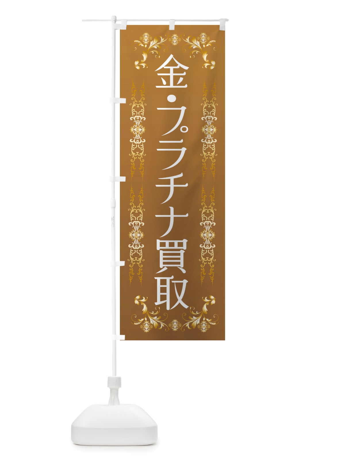 のぼり 金・プラチナ買取 のぼり旗 X456(デザイン【C】)