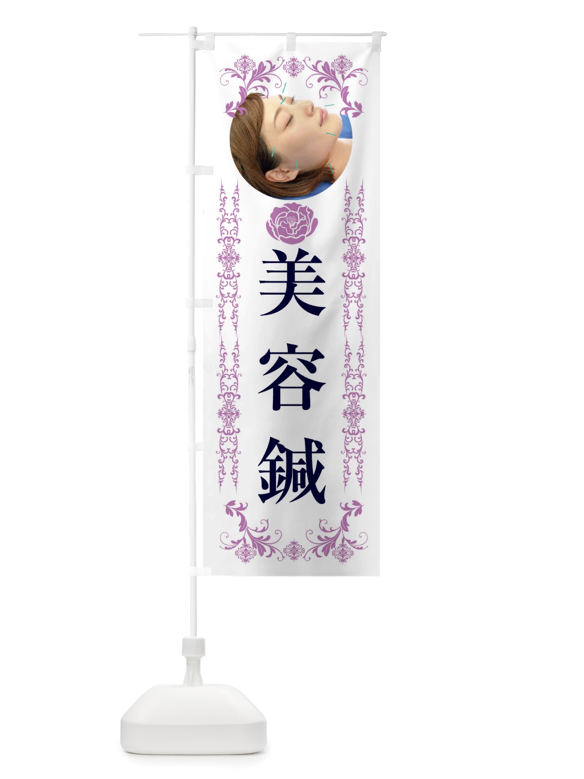 のぼり 美容鍼・整骨院・整体 のぼり旗 X459(デザイン【A】)