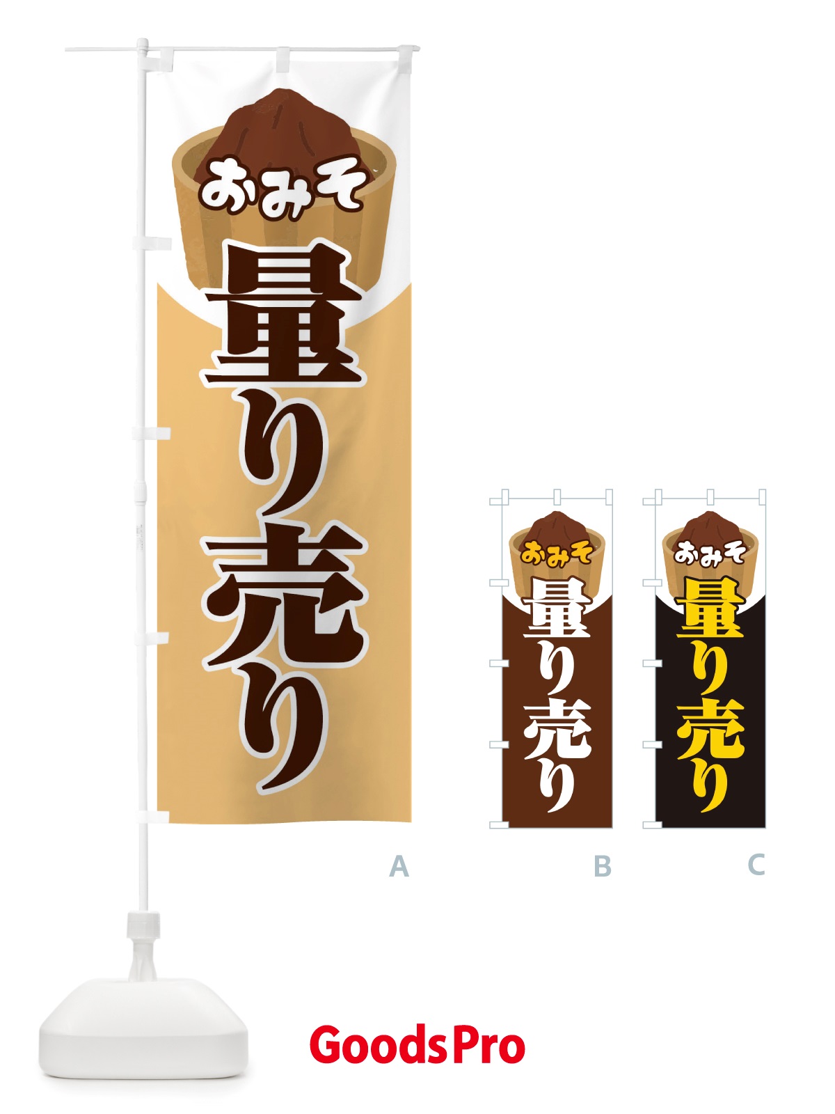 のぼり おみそ・量り売り・味噌・はかり売り のぼり旗 X45E