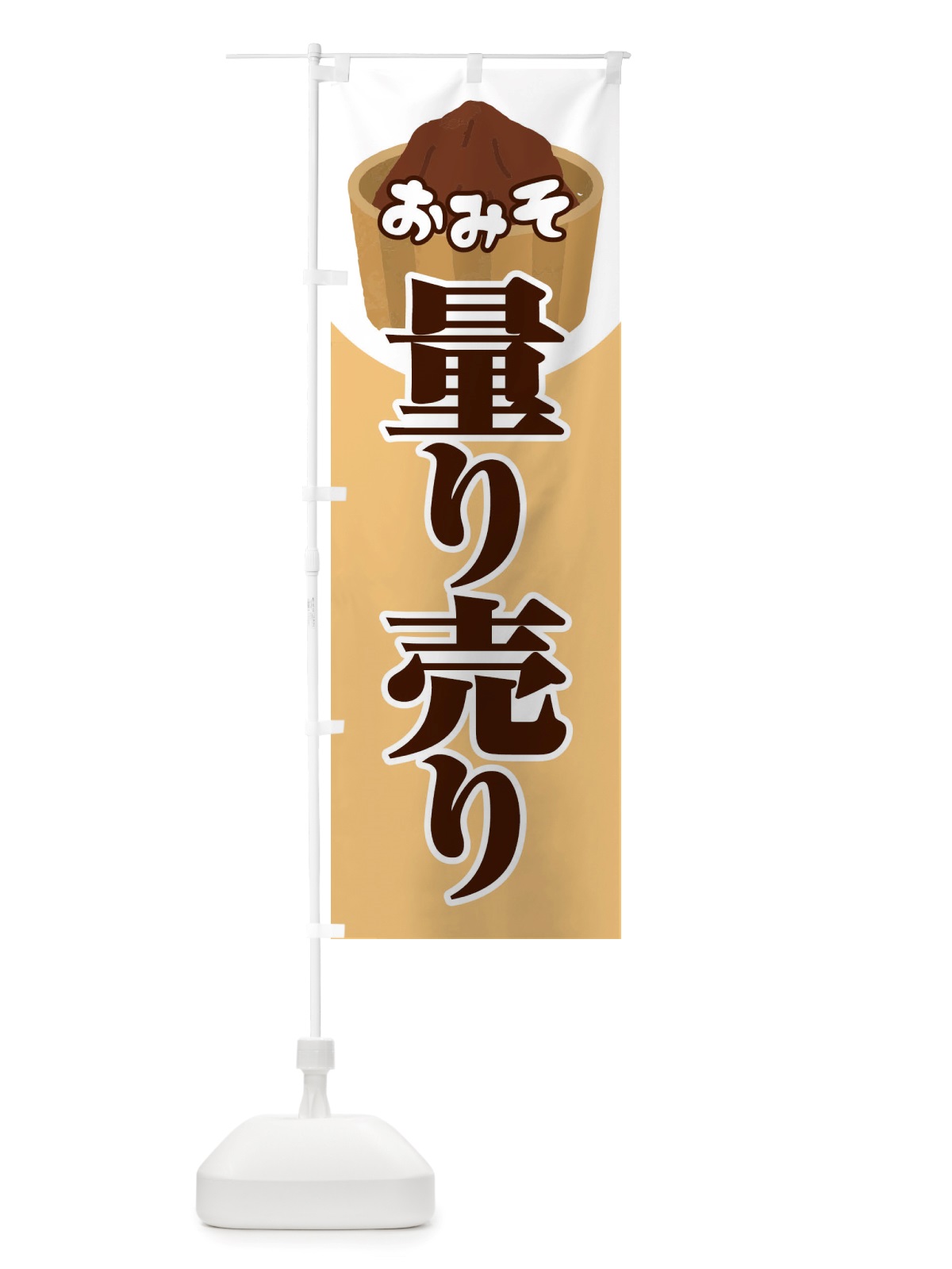 のぼり おみそ・量り売り・味噌・はかり売り のぼり旗 X45E(デザイン【A】)