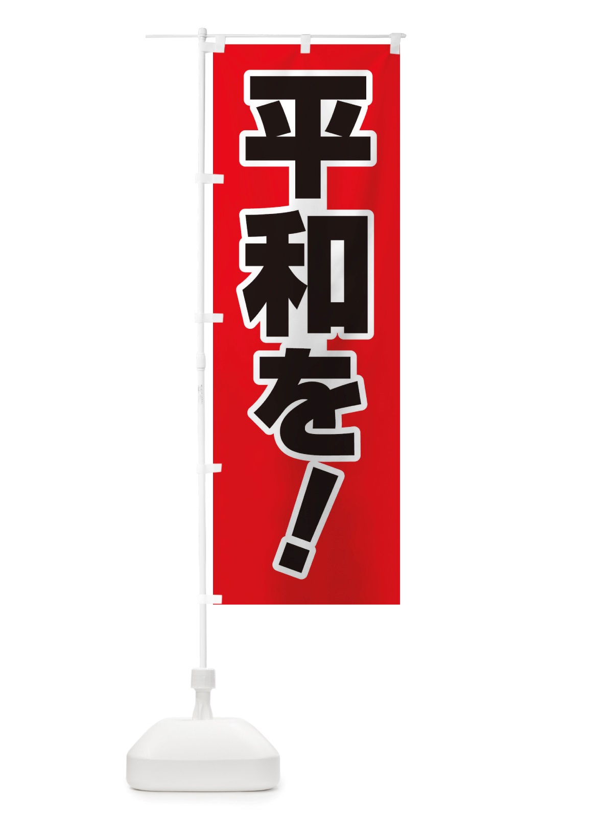 のぼり 平和を・世界平和・戦争反対 のぼり旗 X45F(デザイン【B】)