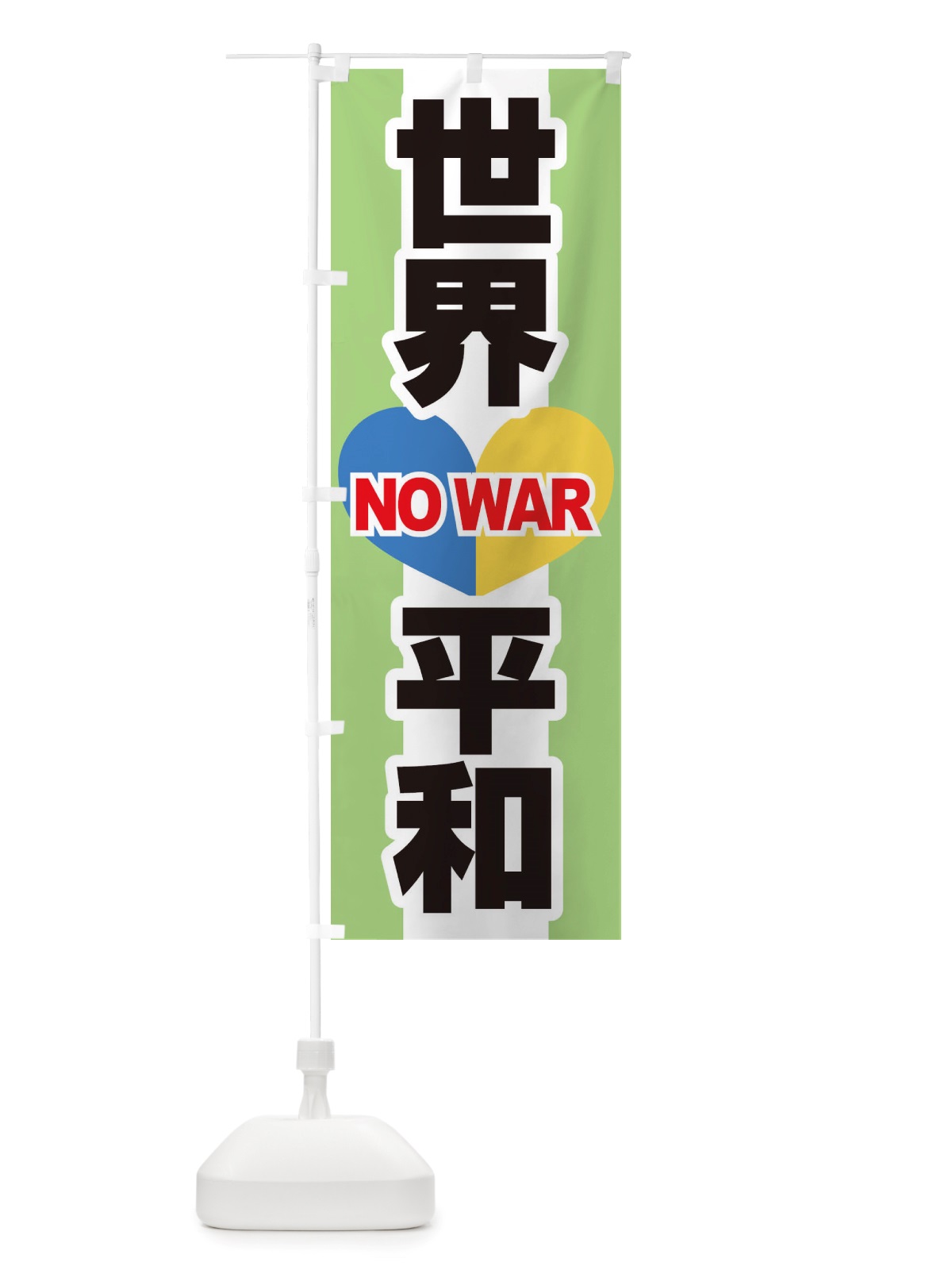 のぼり 平和を・世界平和・戦争反対 のぼり旗 X45G(デザイン【A】)