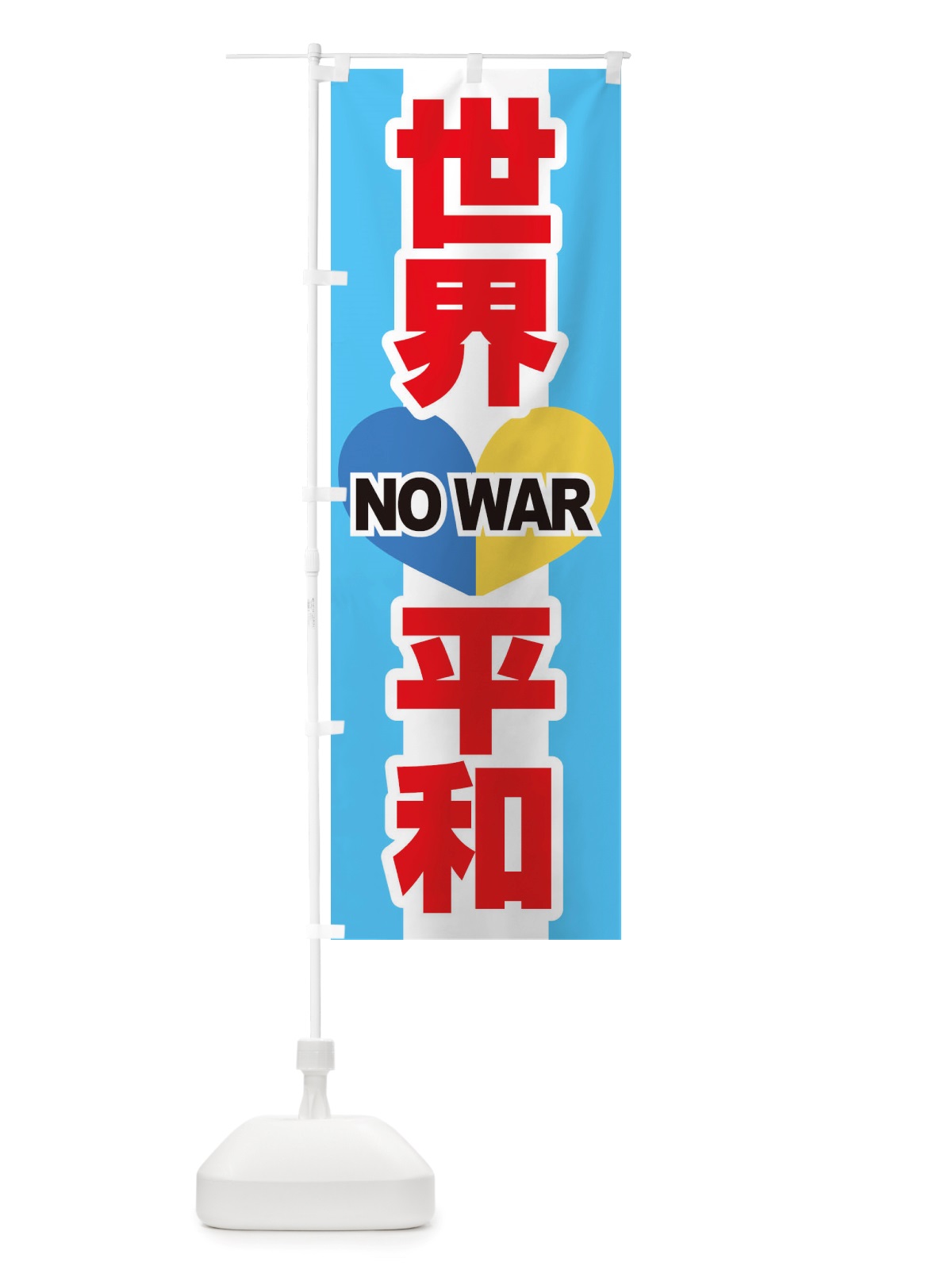 のぼり 平和を・世界平和・戦争反対 のぼり旗 X45G(デザイン【B】)