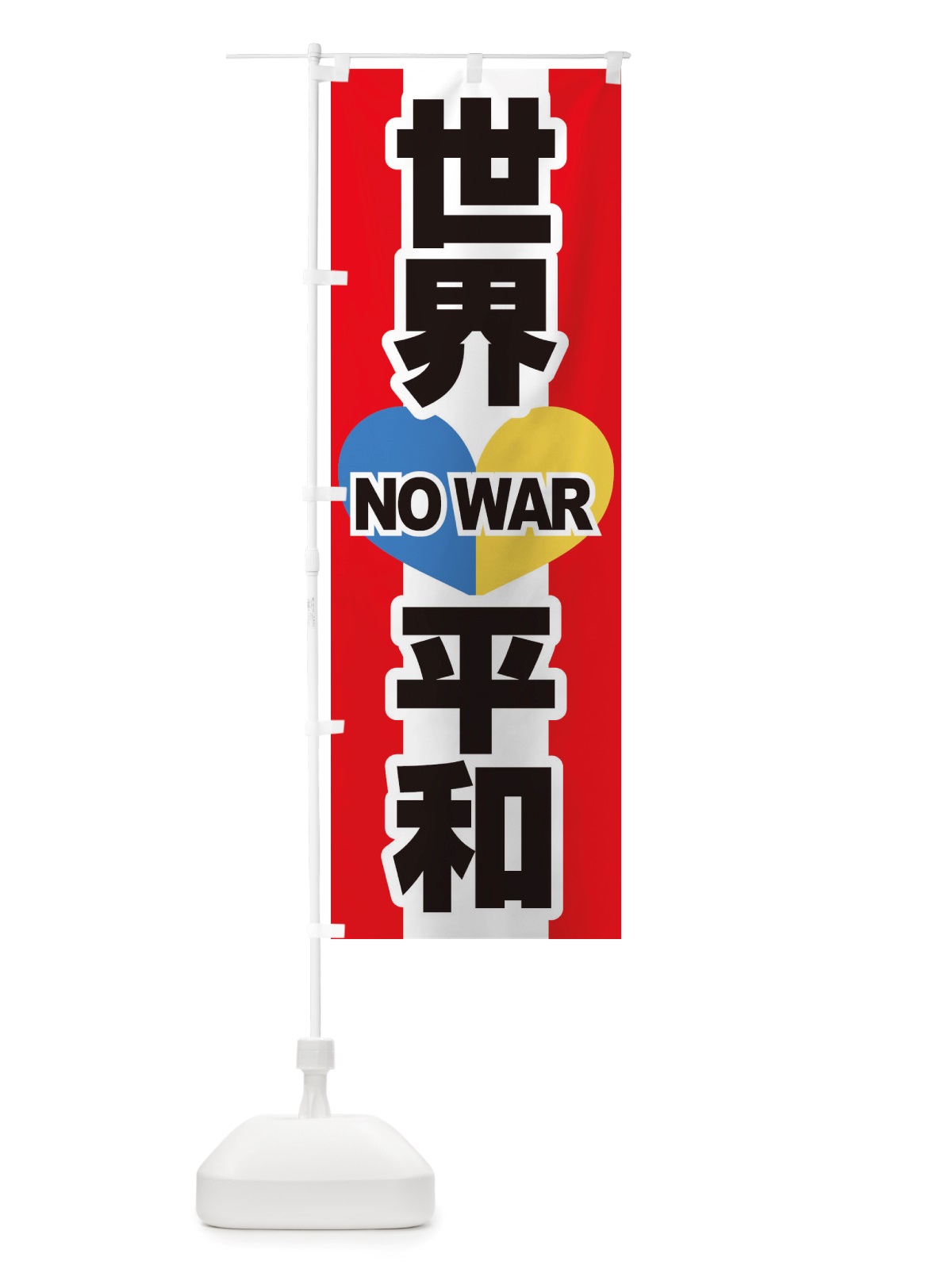 のぼり 平和を・世界平和・戦争反対 のぼり旗 X45G(デザイン【C】)