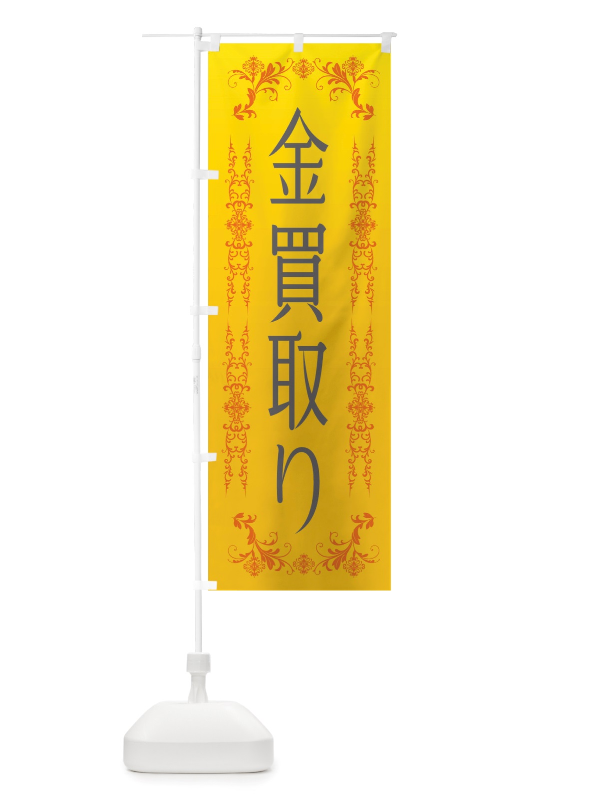 のぼり 金買取・高価買取 のぼり旗 X45J(デザイン【A】)