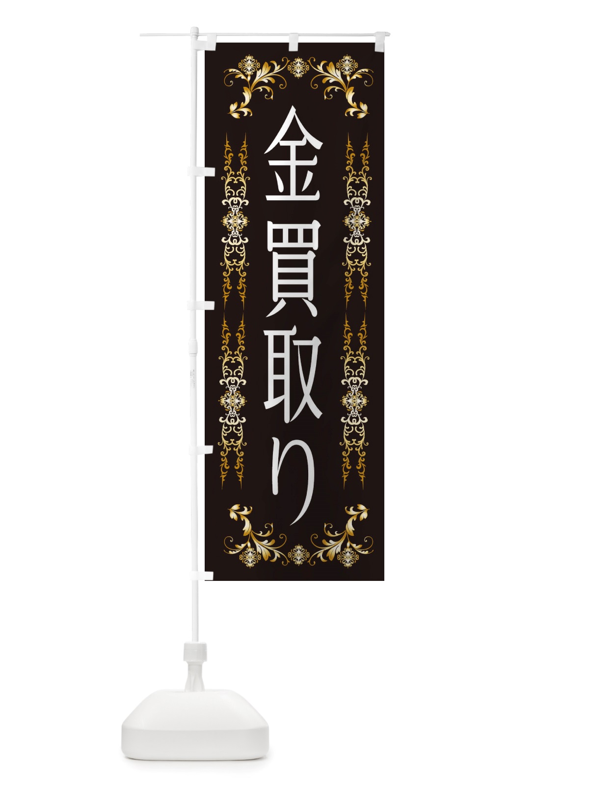 のぼり 金買取・高価買取 のぼり旗 X45J(デザイン【B】)