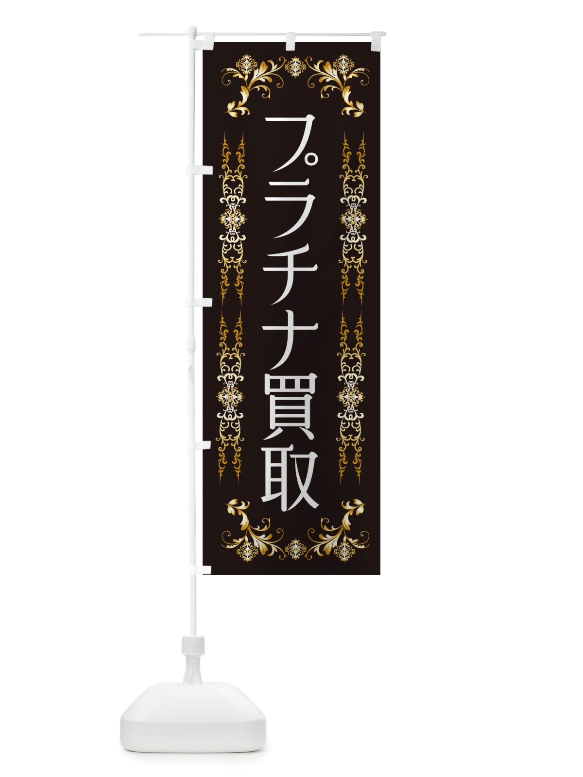 のぼり プラチナ高価買取 のぼり旗 X45L(デザイン【B】)