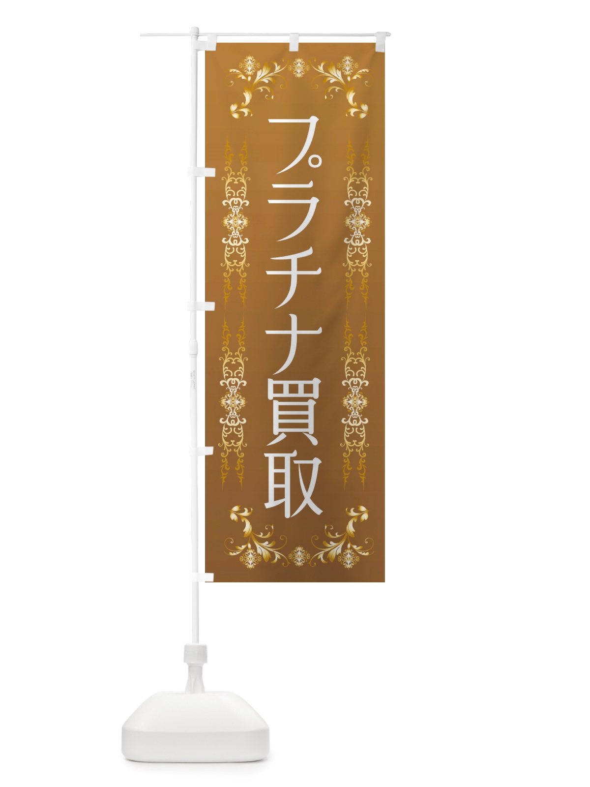 のぼり プラチナ高価買取 のぼり旗 X45L(デザイン【C】)