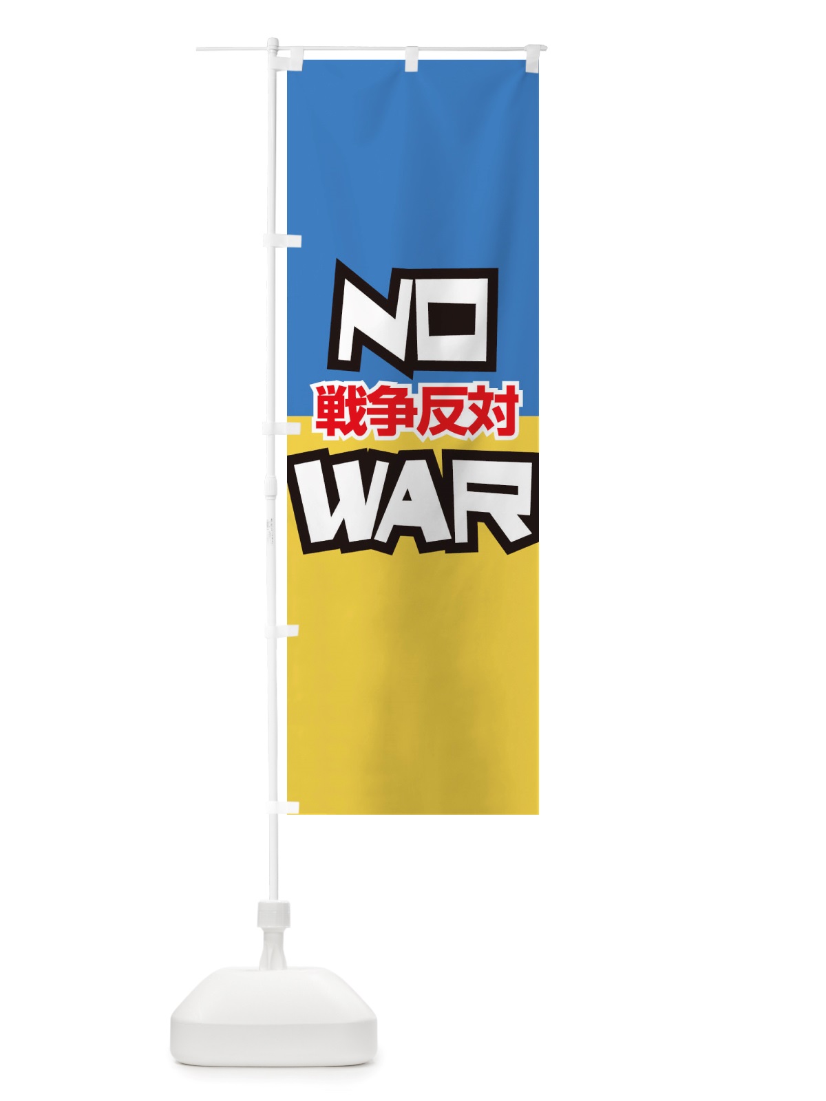 のぼり 戦争反対・NO-WAR・反戦 のぼり旗 X45R(デザイン【A】)