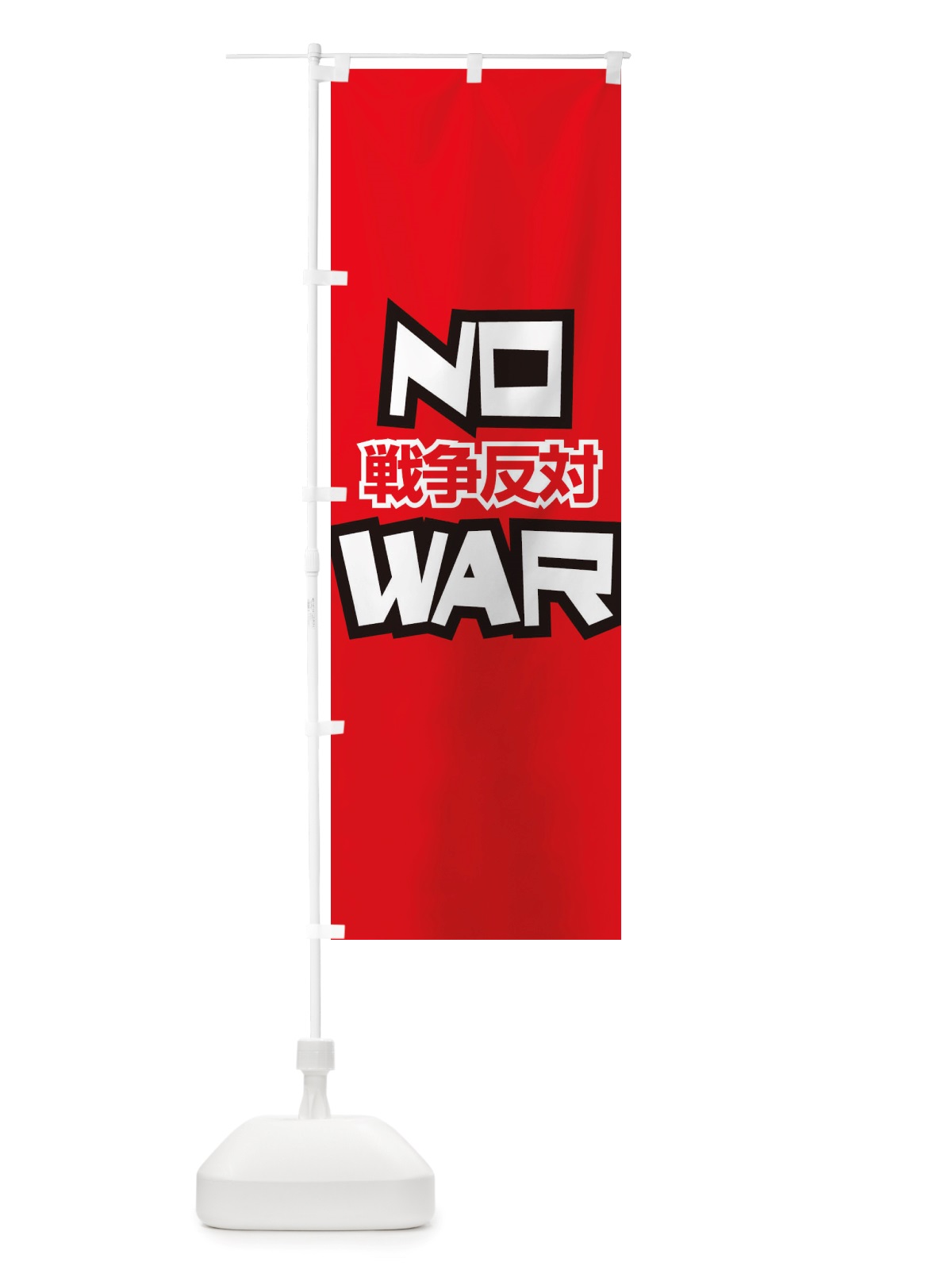 のぼり 戦争反対・NO-WAR・反戦 のぼり旗 X45R(デザイン【B】)