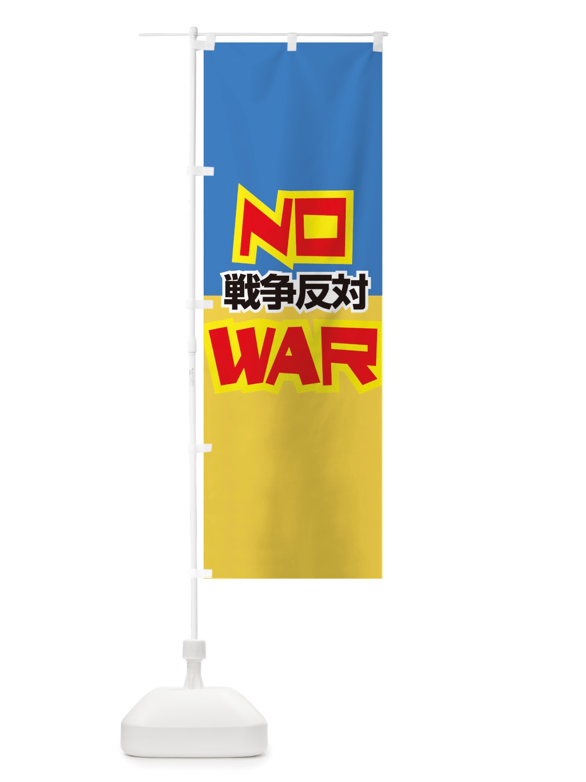 のぼり 戦争反対・NO-WAR・反戦 のぼり旗 X45R(デザイン【C】)