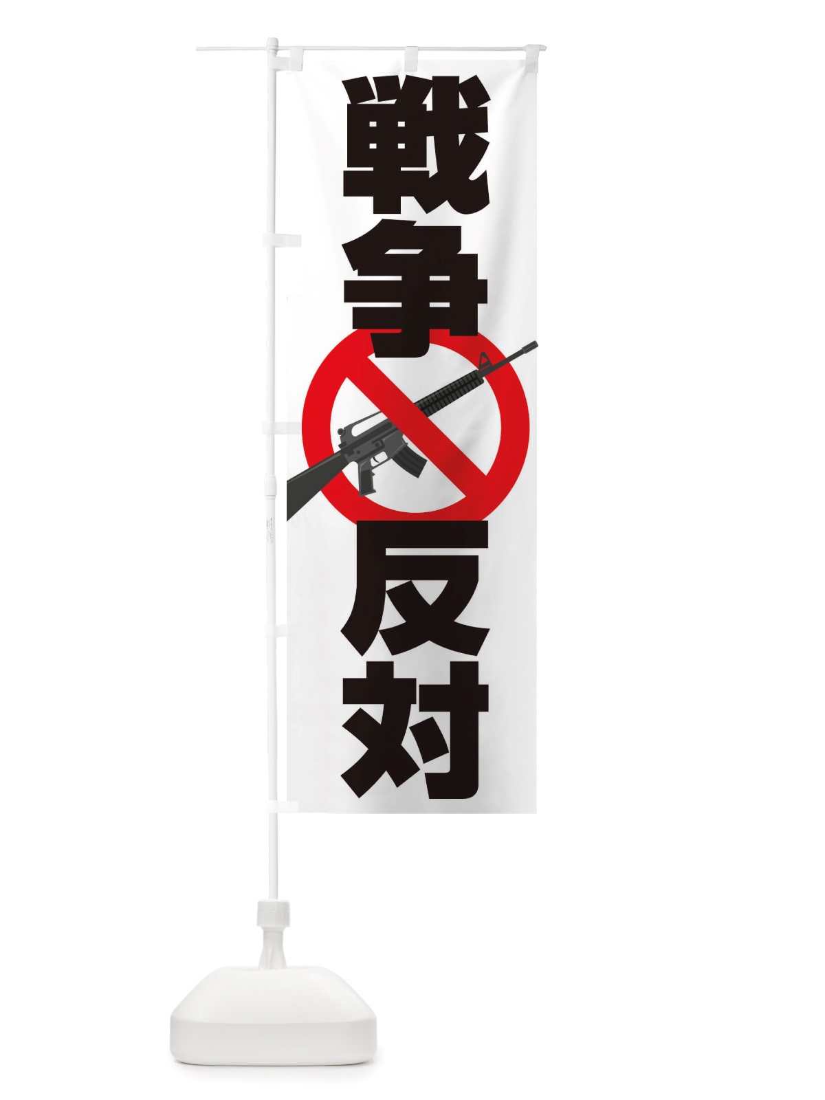 のぼり 戦争反対・NO-WAR・反戦 のぼり旗 X45S(デザイン【A】)