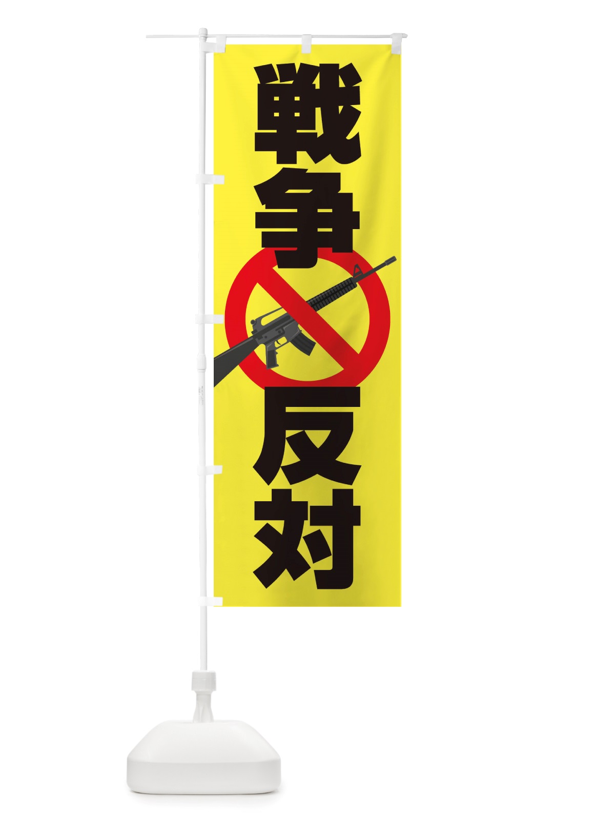 のぼり 戦争反対・NO-WAR・反戦 のぼり旗 X45S(デザイン【B】)