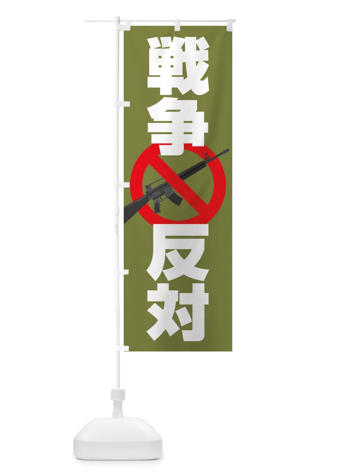 のぼり 戦争反対・NO-WAR・反戦 のぼり旗 X45S(デザイン【C】)