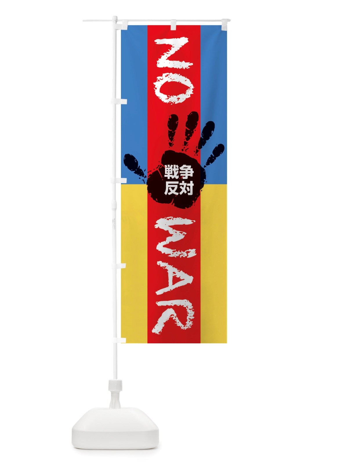 のぼり 戦争反対・NO-WAR・反戦 のぼり旗 X45U(デザイン【A】)