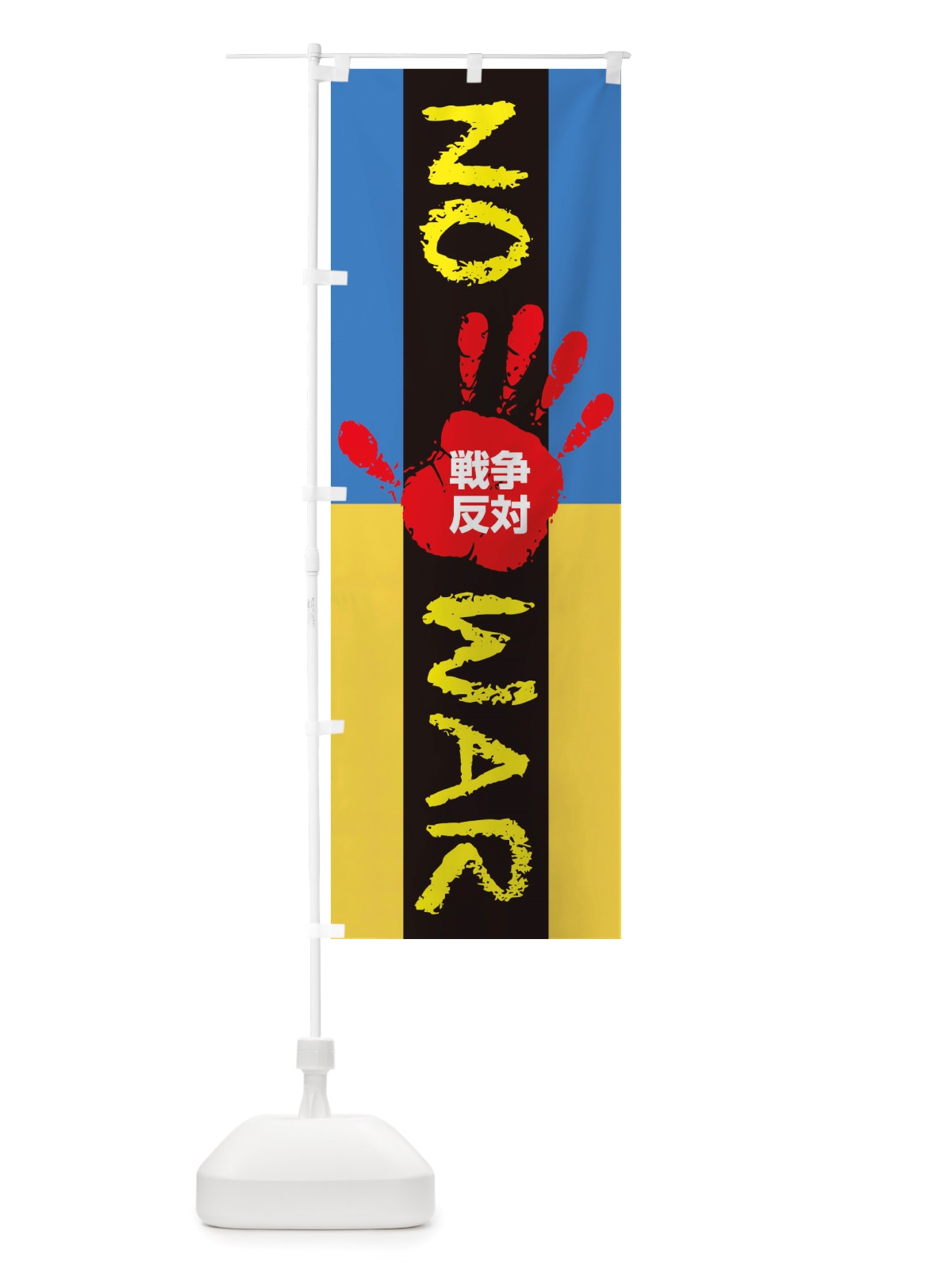 のぼり 戦争反対・NO-WAR・反戦 のぼり旗 X45U(デザイン【B】)