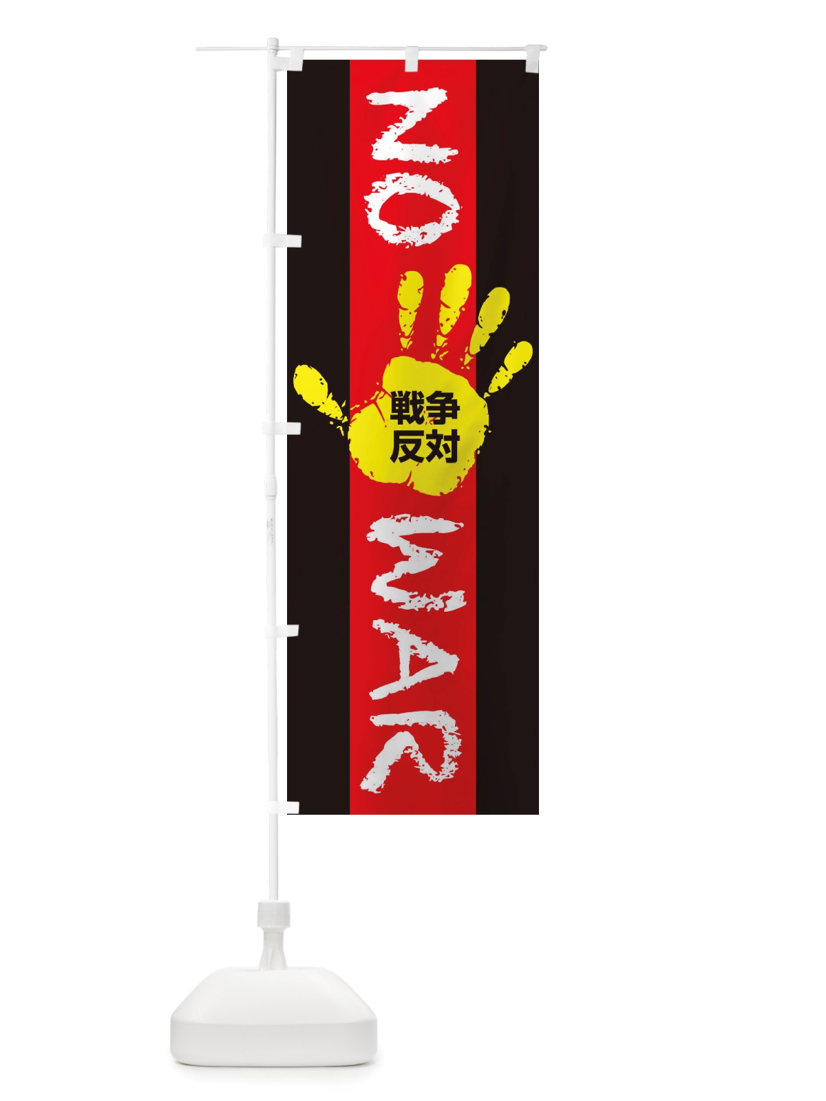 のぼり 戦争反対・NO-WAR・反戦 のぼり旗 X45U(デザイン【C】)