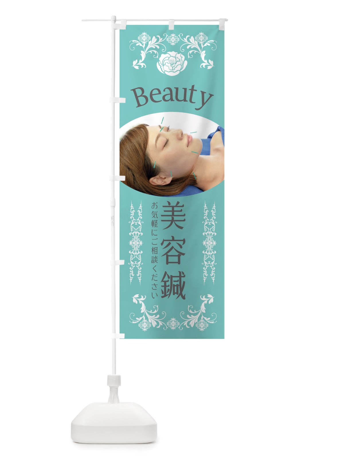 のぼり 美容鍼・整骨院・整体 のぼり旗 X45W(デザイン【A】)