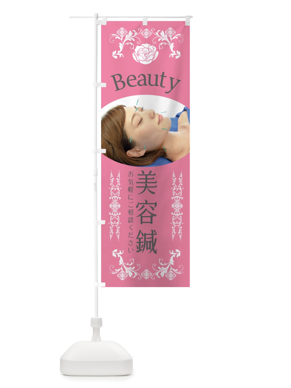 のぼり 美容鍼・整骨院・整体 のぼり旗 X45W(デザイン【B】)