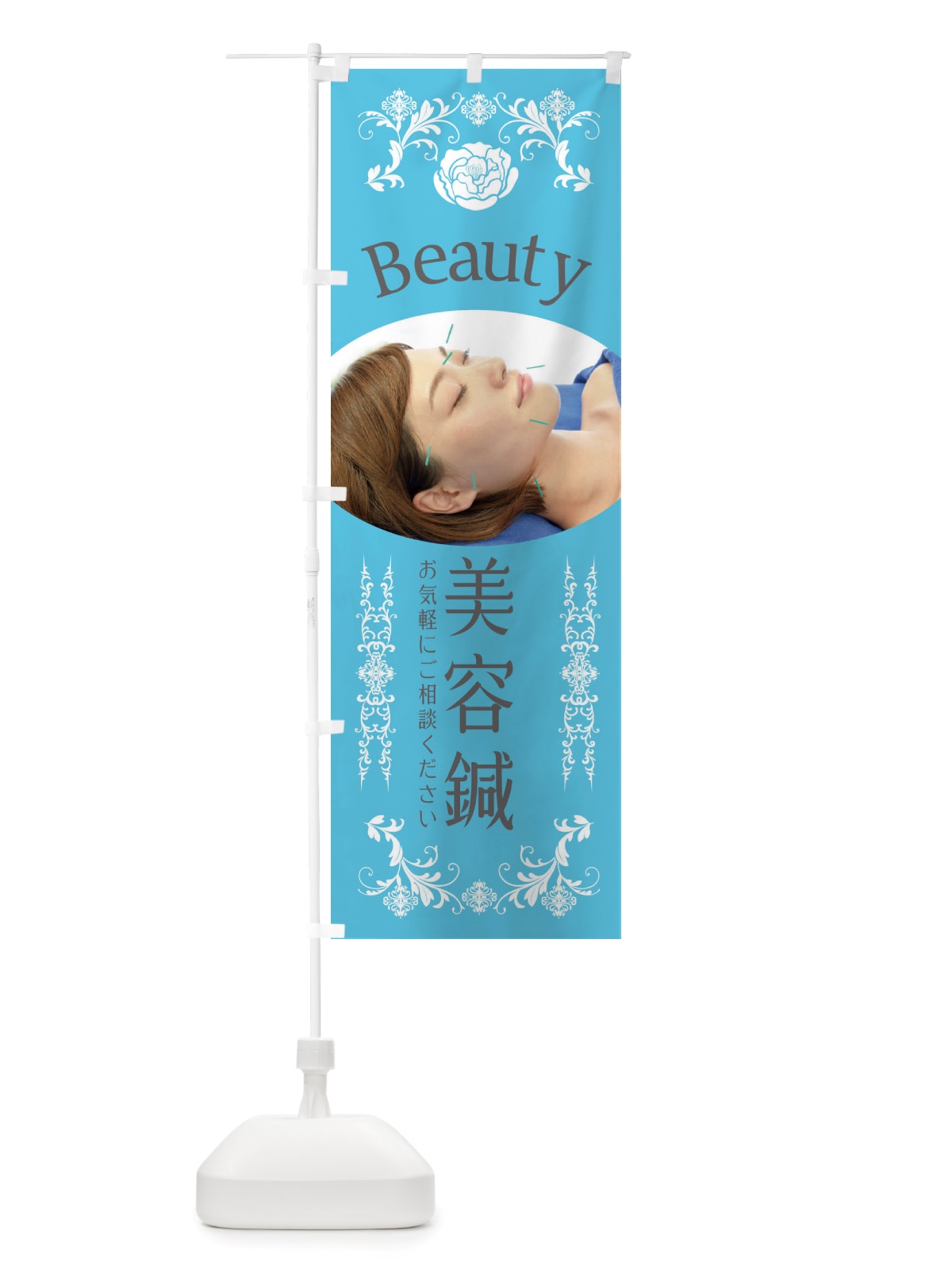 のぼり 美容鍼・整骨院・整体 のぼり旗 X45W(デザイン【C】)
