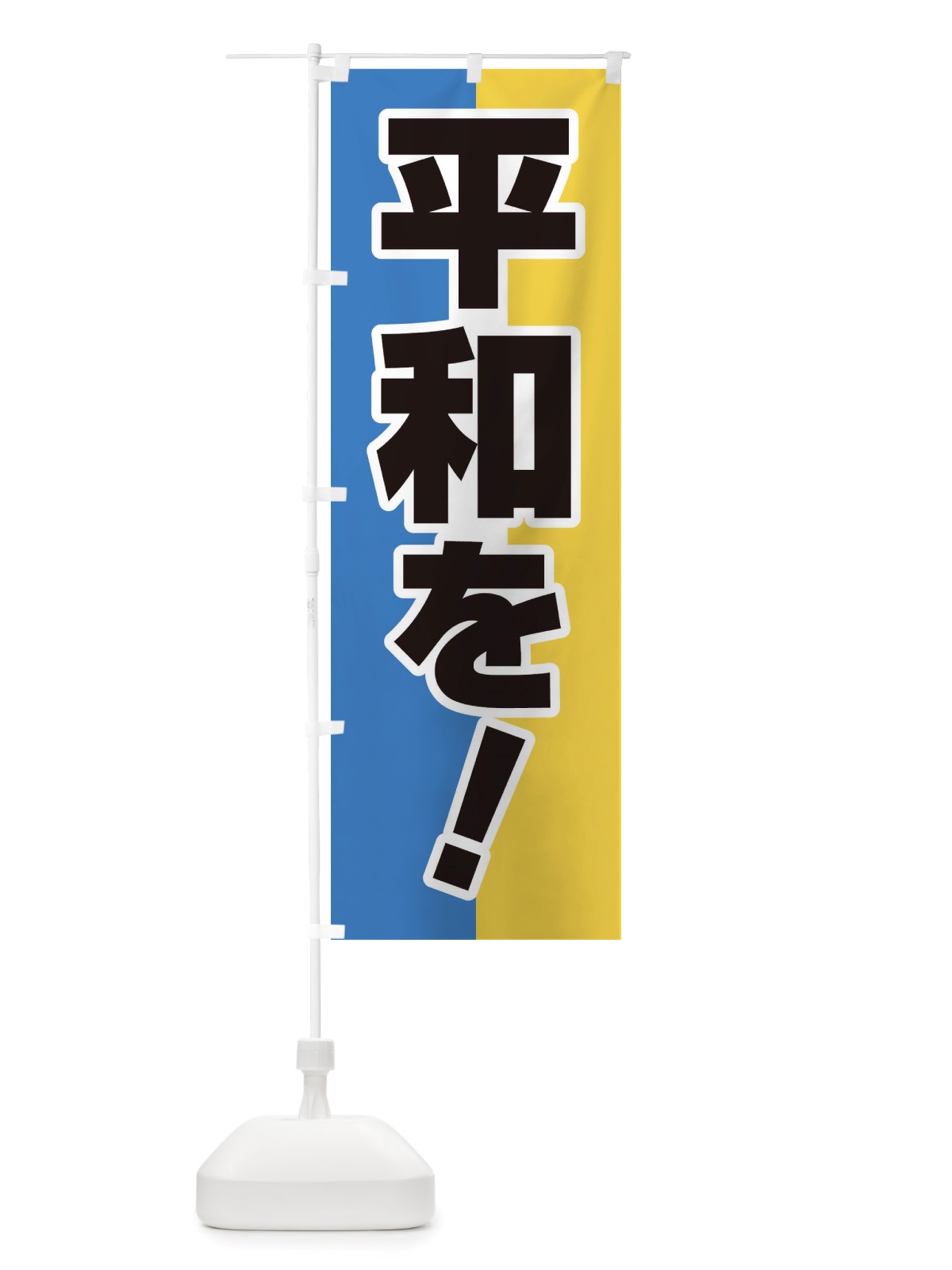 のぼり 平和を・世界平和・戦争反対 のぼり旗 X45X(デザイン【A】)