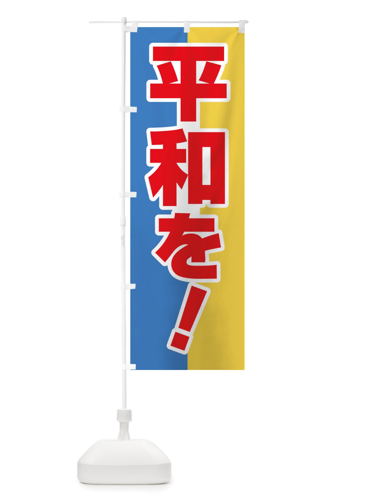 のぼり 平和を・世界平和・戦争反対 のぼり旗 X45X(デザイン【C】)