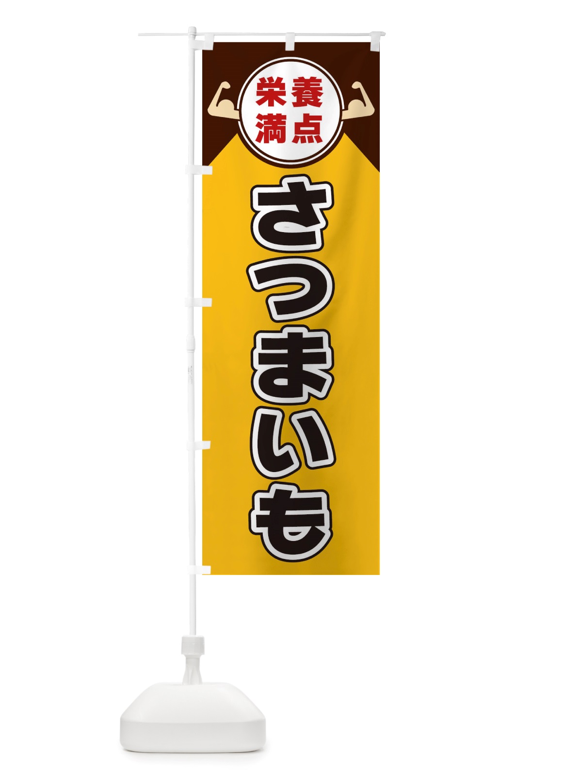のぼり さつまいも・栄養満点 のぼり旗 X460(デザイン【A】)