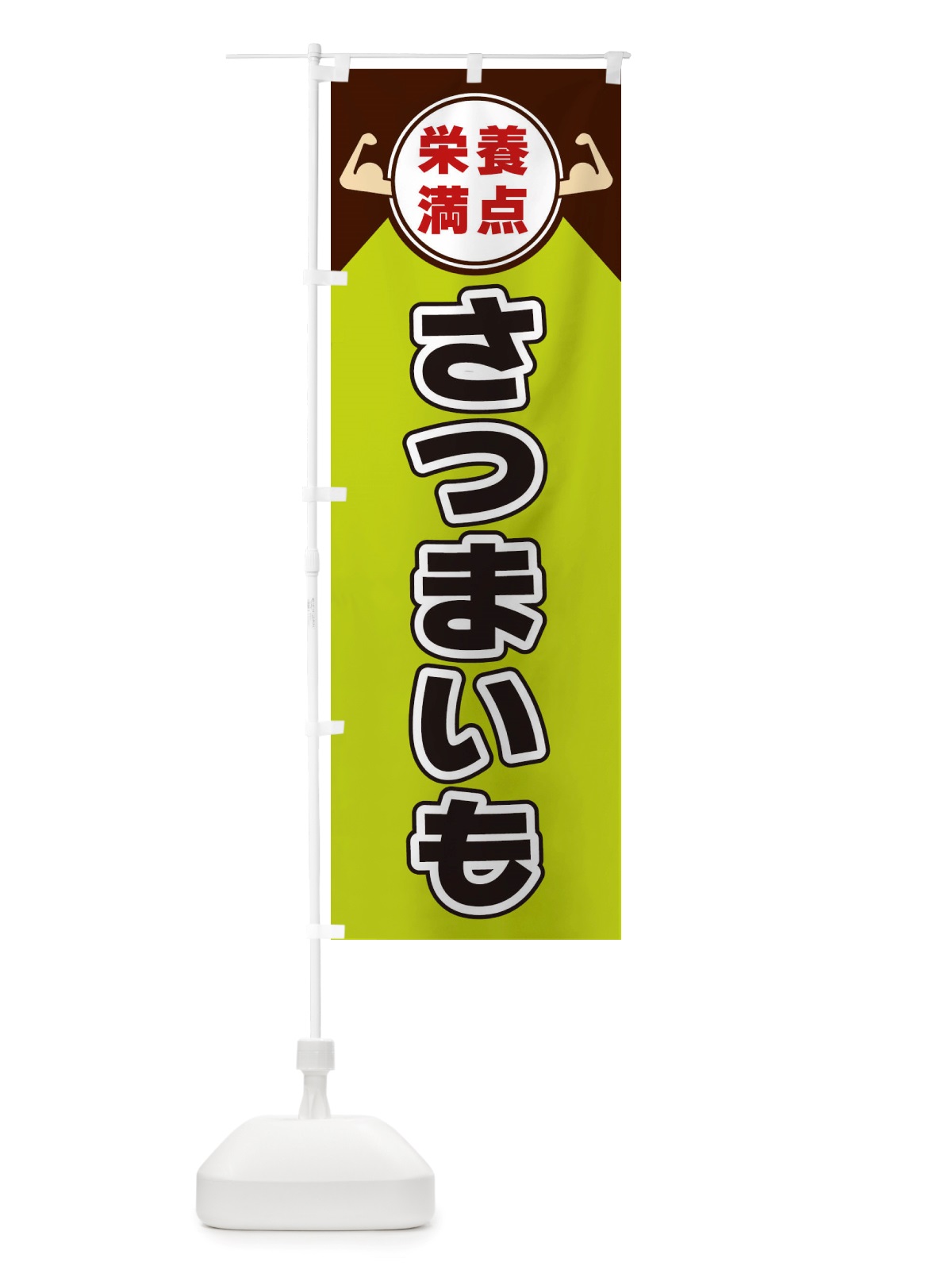 のぼり さつまいも・栄養満点 のぼり旗 X460(デザイン【B】)