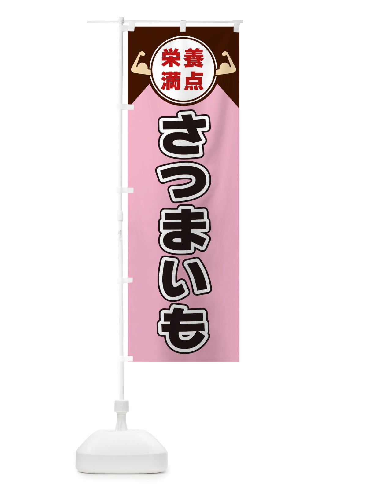 のぼり さつまいも・栄養満点 のぼり旗 X460(デザイン【C】)