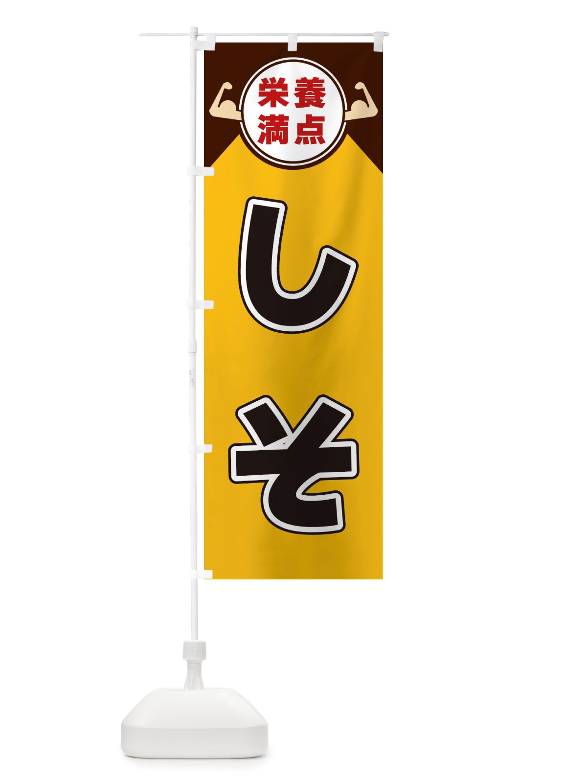 のぼり しそ・栄養満点 のぼり旗 X461(デザイン【A】)