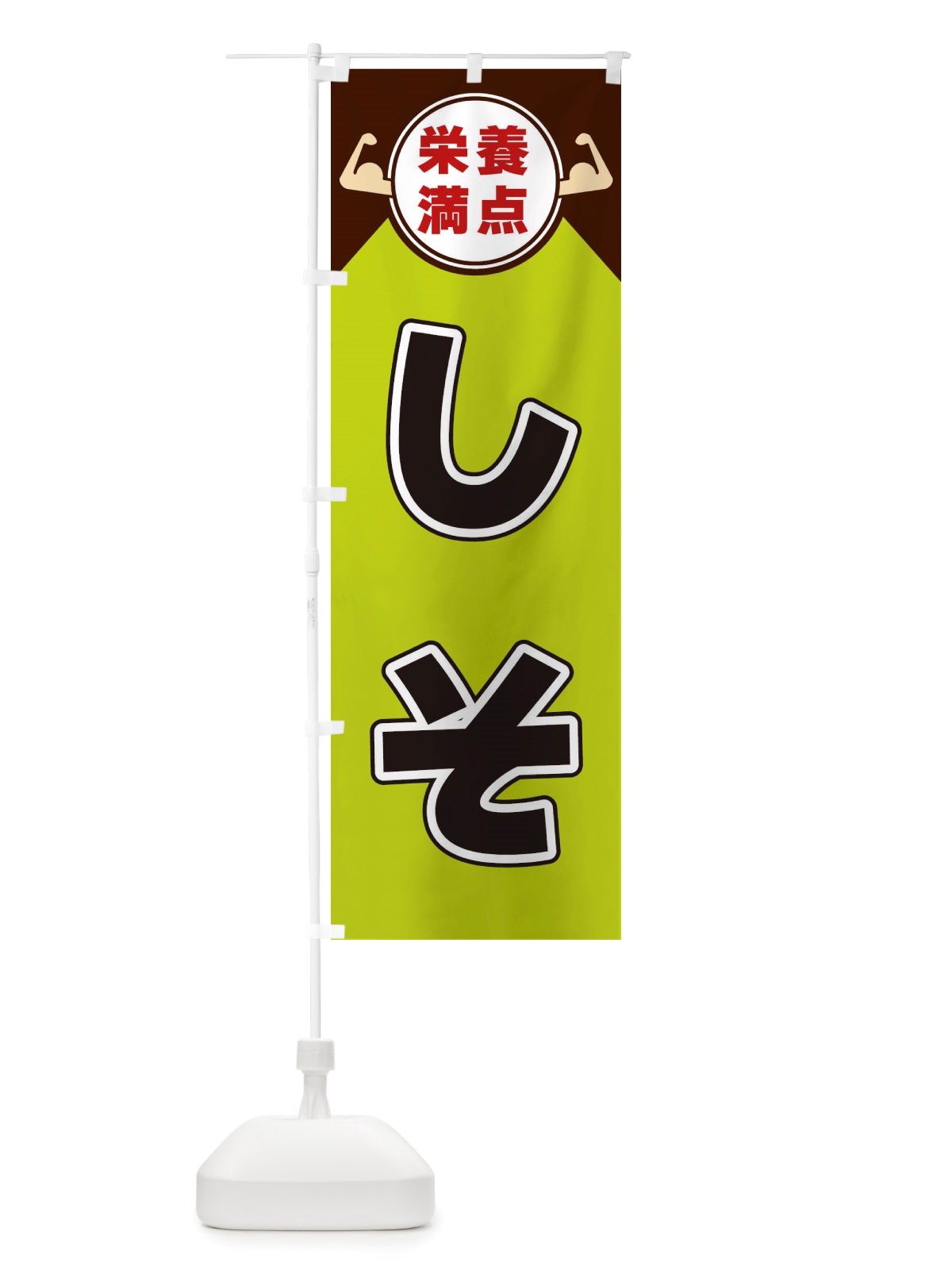のぼり しそ・栄養満点 のぼり旗 X461(デザイン【B】)