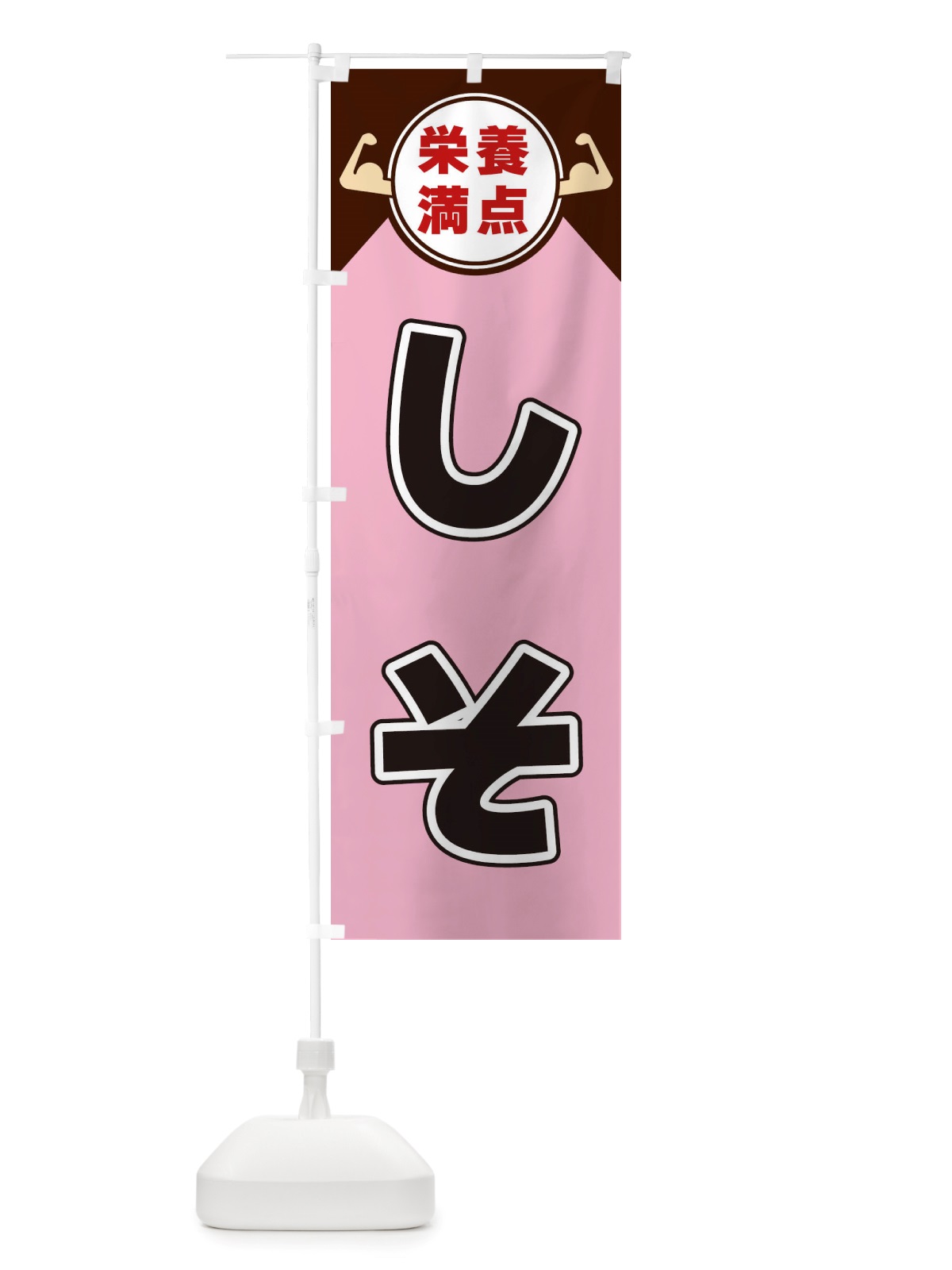 のぼり しそ・栄養満点 のぼり旗 X461(デザイン【C】)