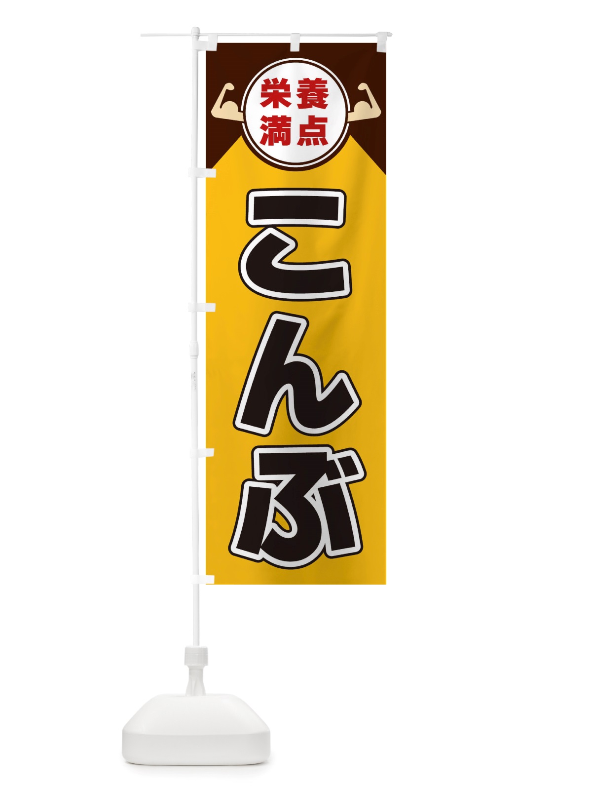 のぼり こんぶ・栄養満点 のぼり旗 X464(デザイン【A】)
