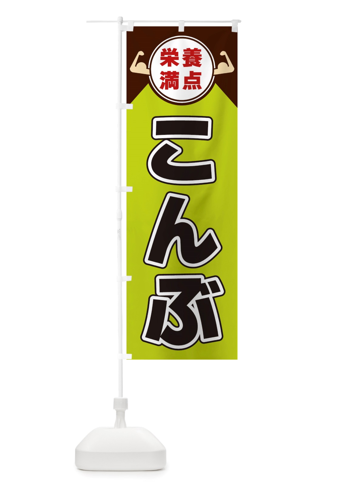 のぼり こんぶ・栄養満点 のぼり旗 X464(デザイン【B】)