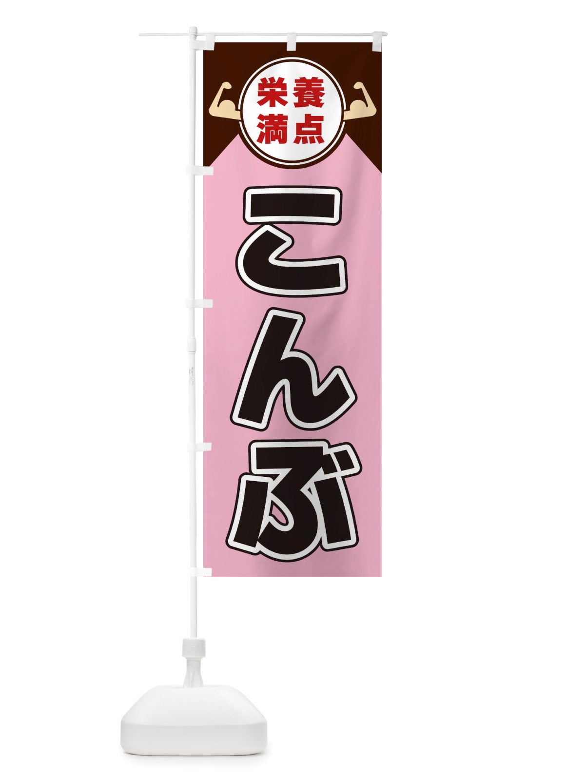 のぼり こんぶ・栄養満点 のぼり旗 X464(デザイン【C】)