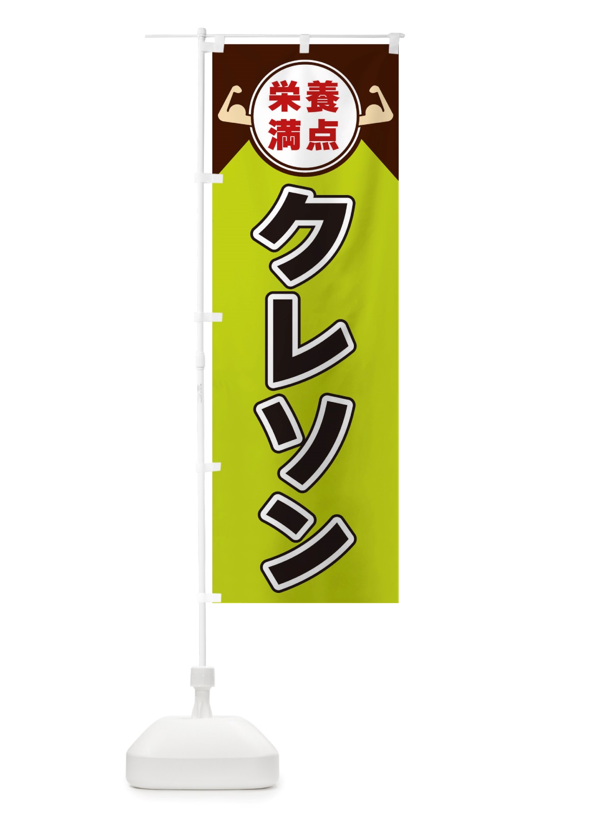 のぼり クレソン・栄養満点 のぼり旗 X465(デザイン【B】)