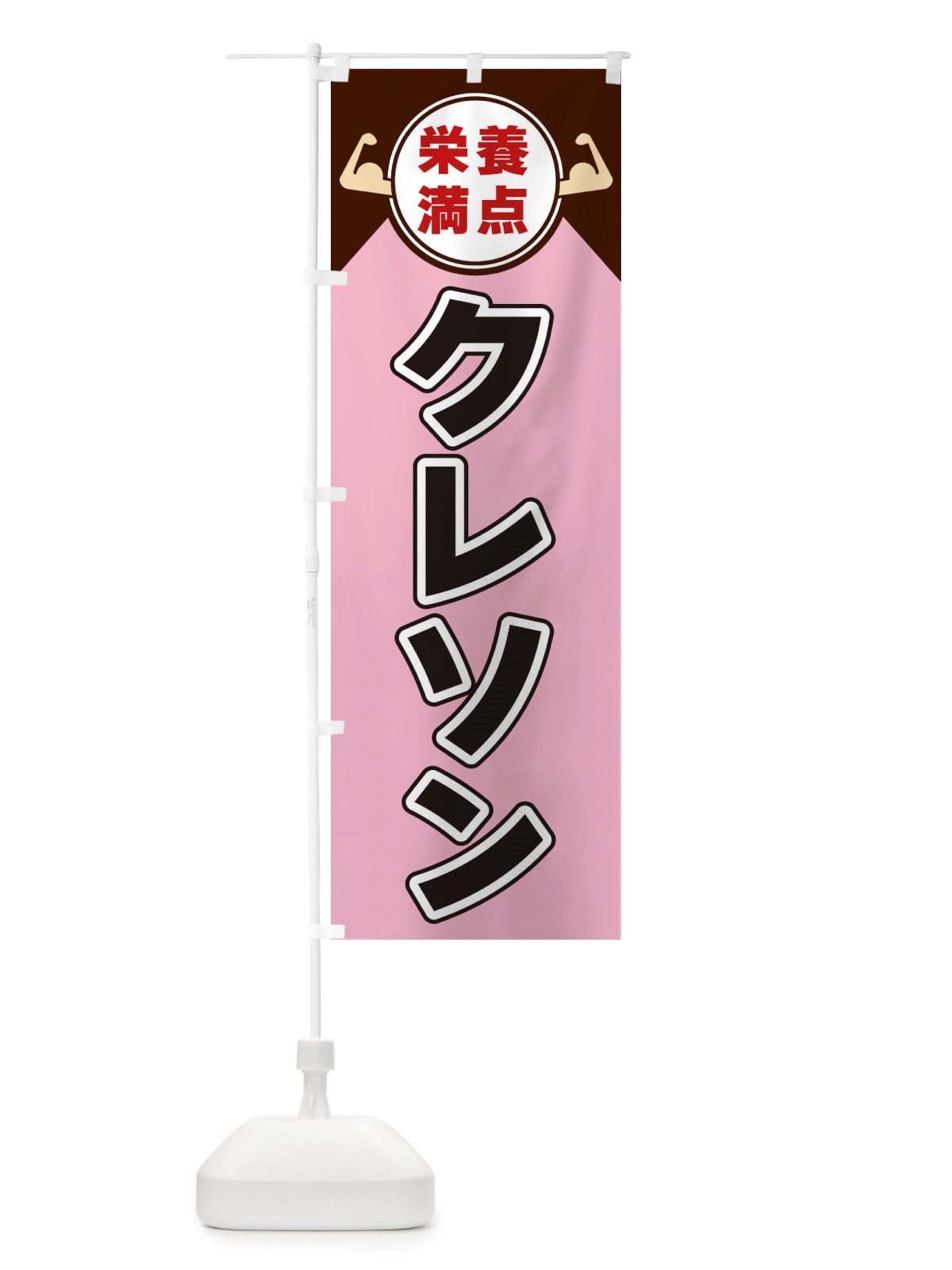 のぼり クレソン・栄養満点 のぼり旗 X465(デザイン【C】)