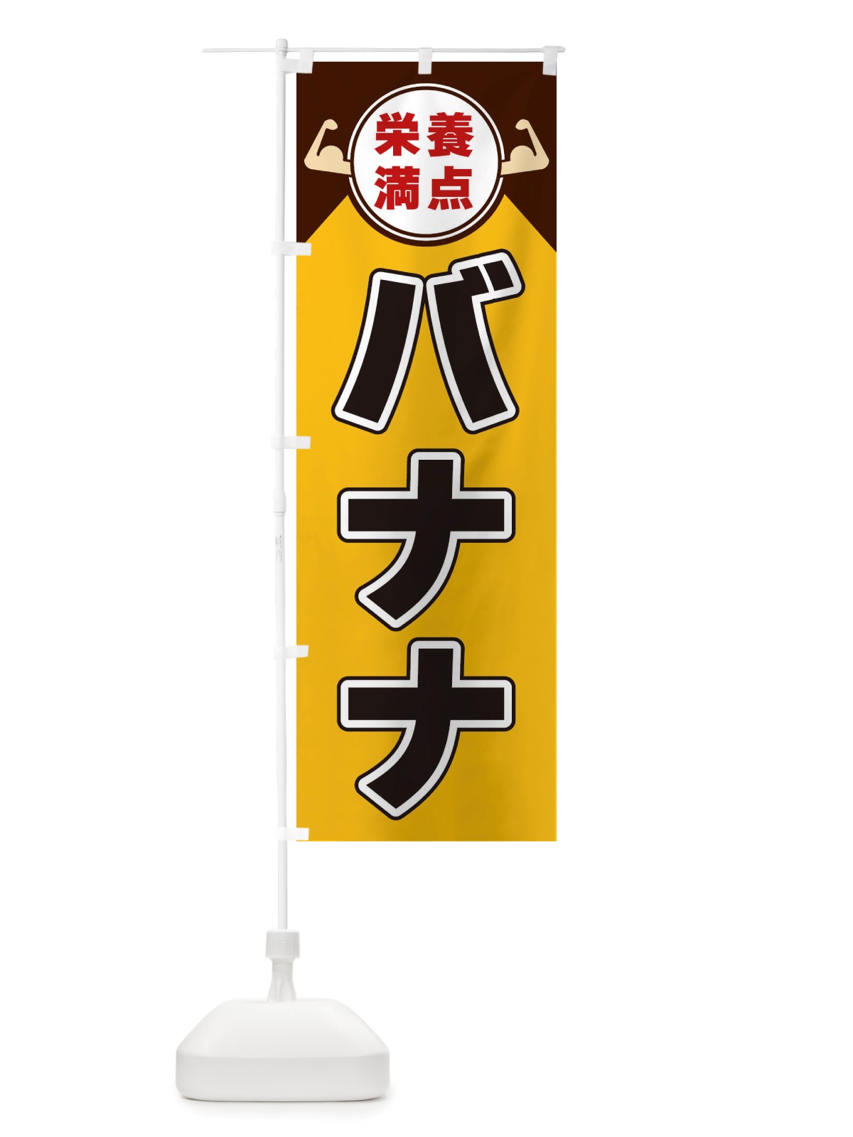 のぼり バナナ・栄養満点 のぼり旗 X466(デザイン【A】)