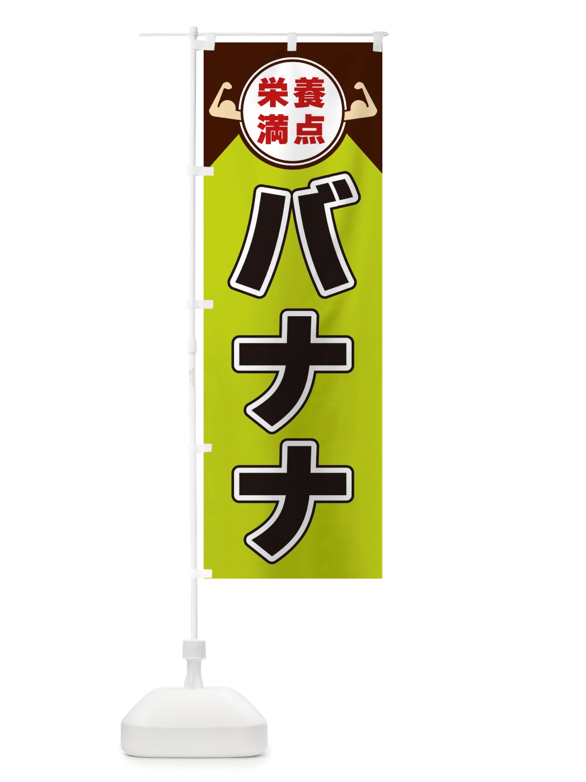 のぼり バナナ・栄養満点 のぼり旗 X466(デザイン【B】)
