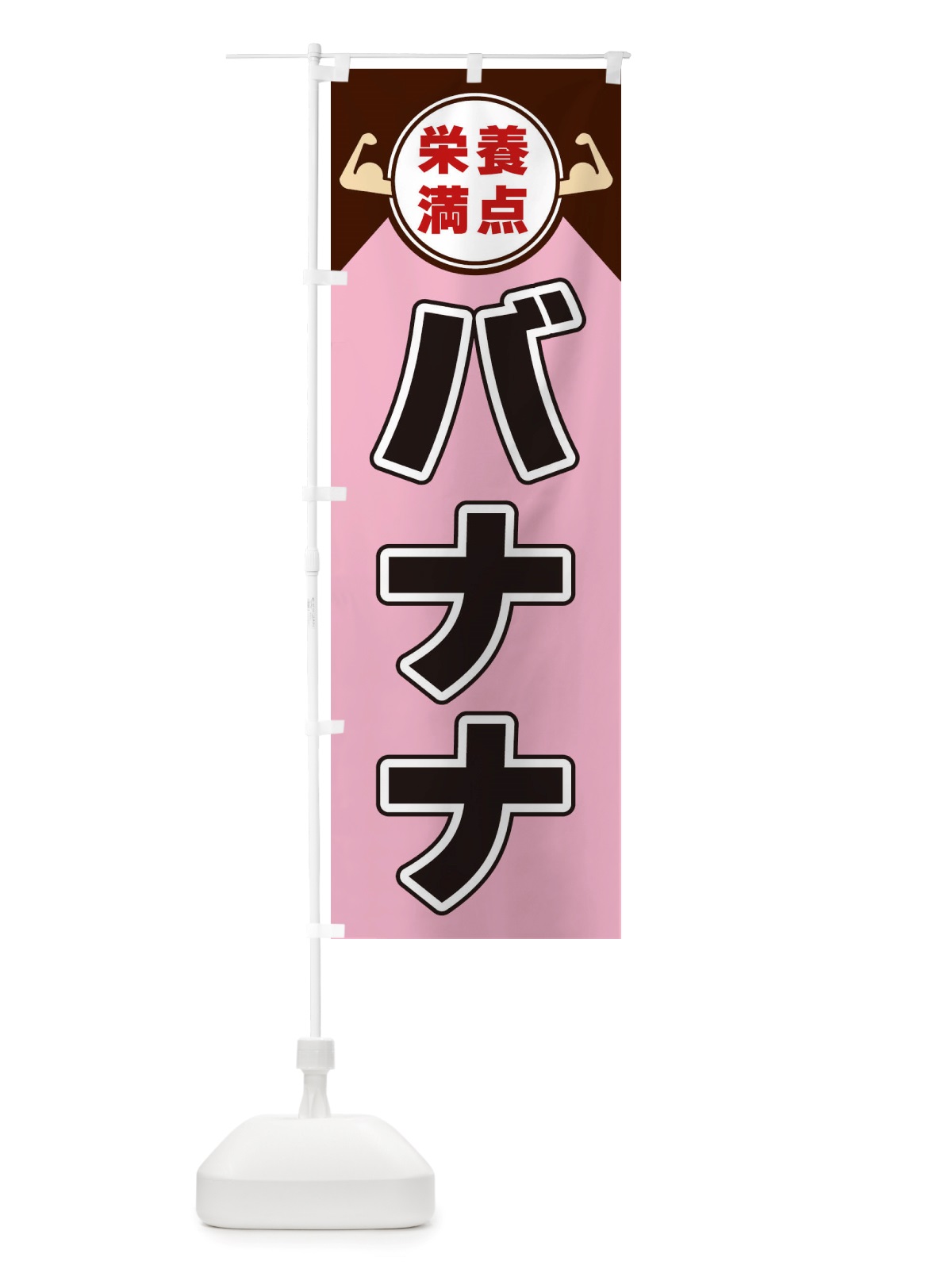のぼり バナナ・栄養満点 のぼり旗 X466(デザイン【C】)