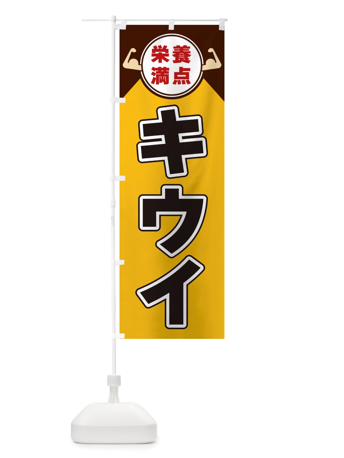 のぼり キウイ・栄養満点 のぼり旗 X46A(デザイン【A】)