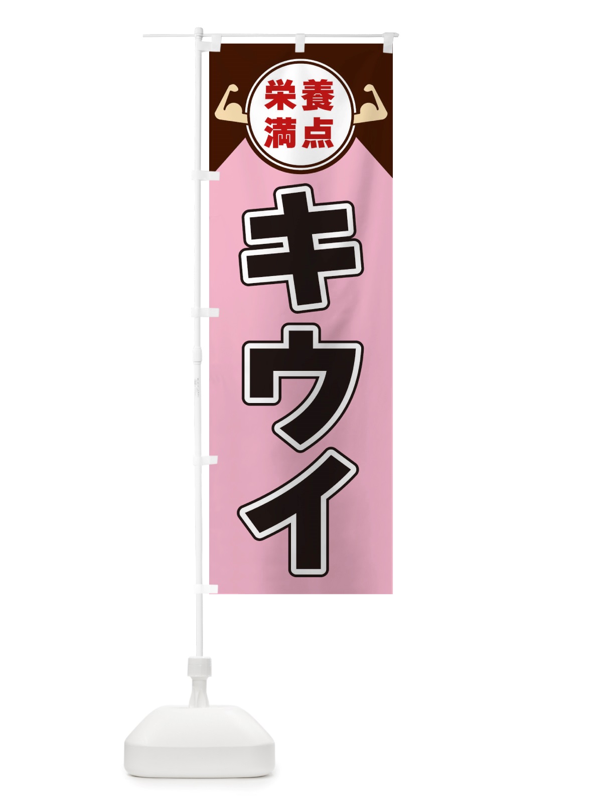 のぼり キウイ・栄養満点 のぼり旗 X46A(デザイン【C】)