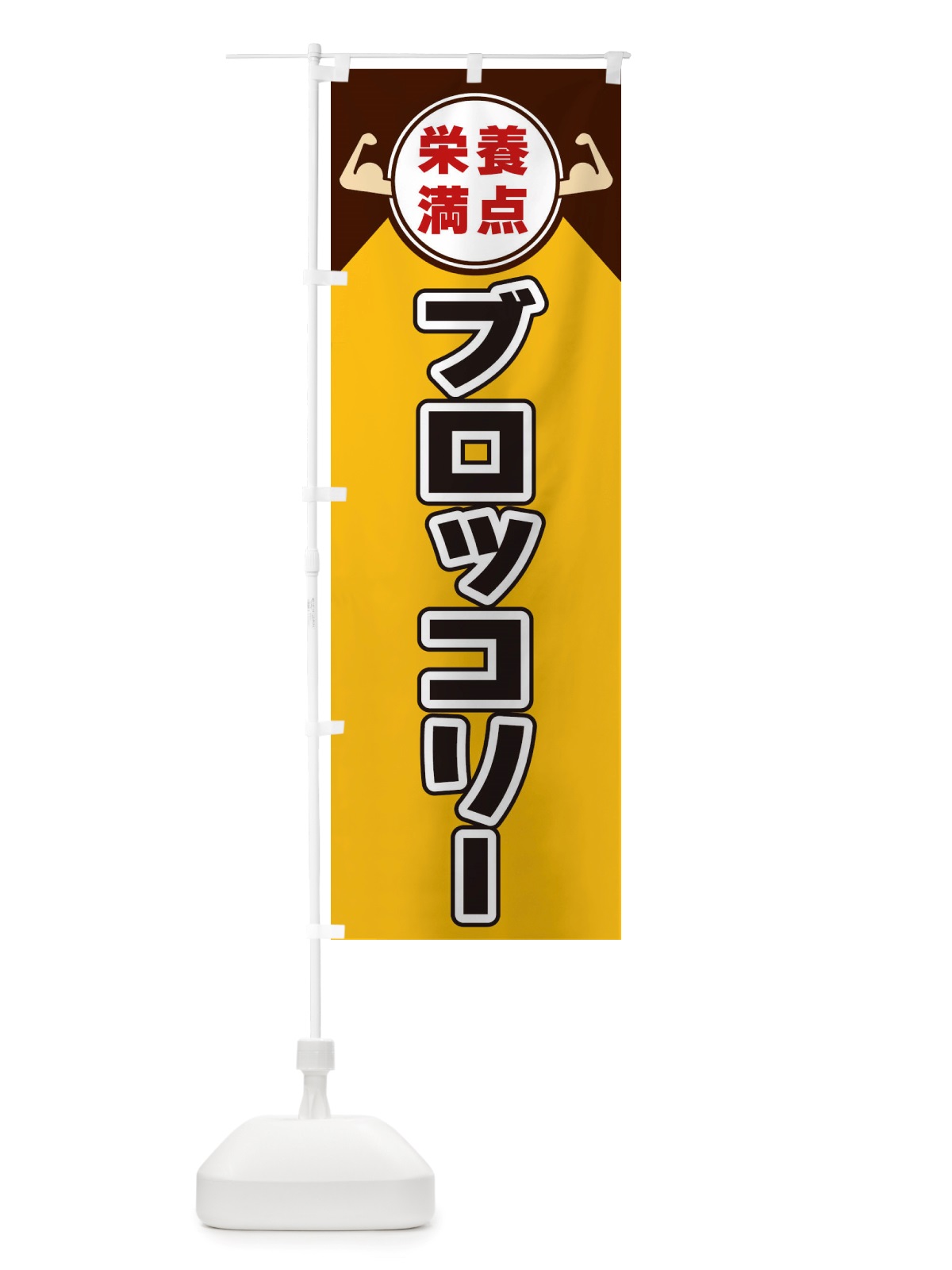 のぼり ブロッコリー・栄養満点 のぼり旗 X46C(デザイン【A】)