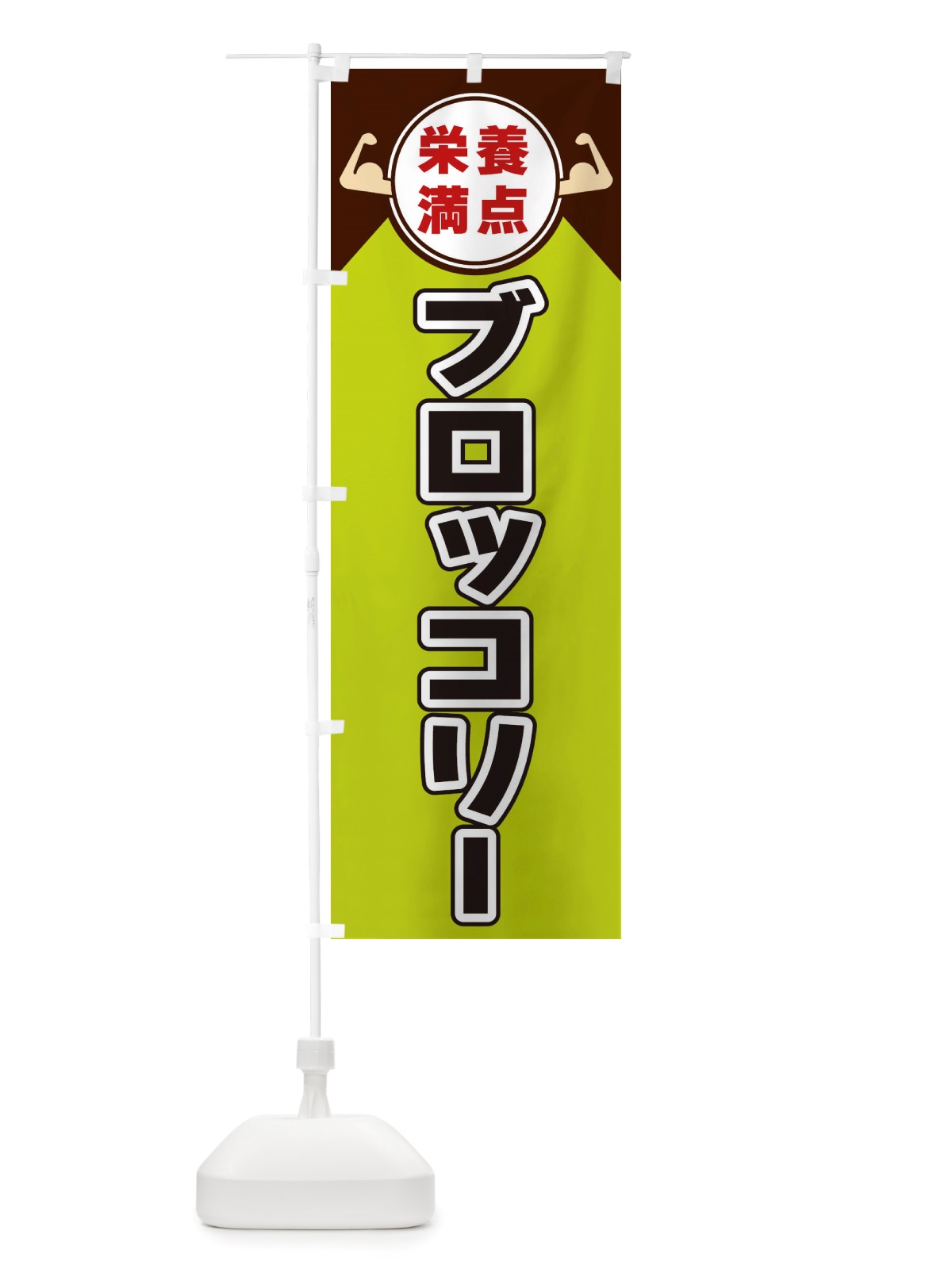 のぼり ブロッコリー・栄養満点 のぼり旗 X46C(デザイン【B】)