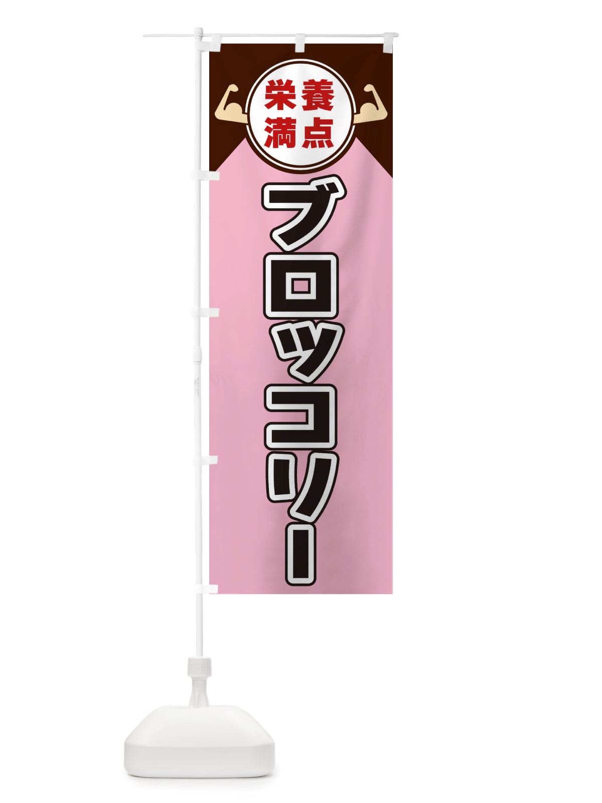 のぼり ブロッコリー・栄養満点 のぼり旗 X46C(デザイン【C】)