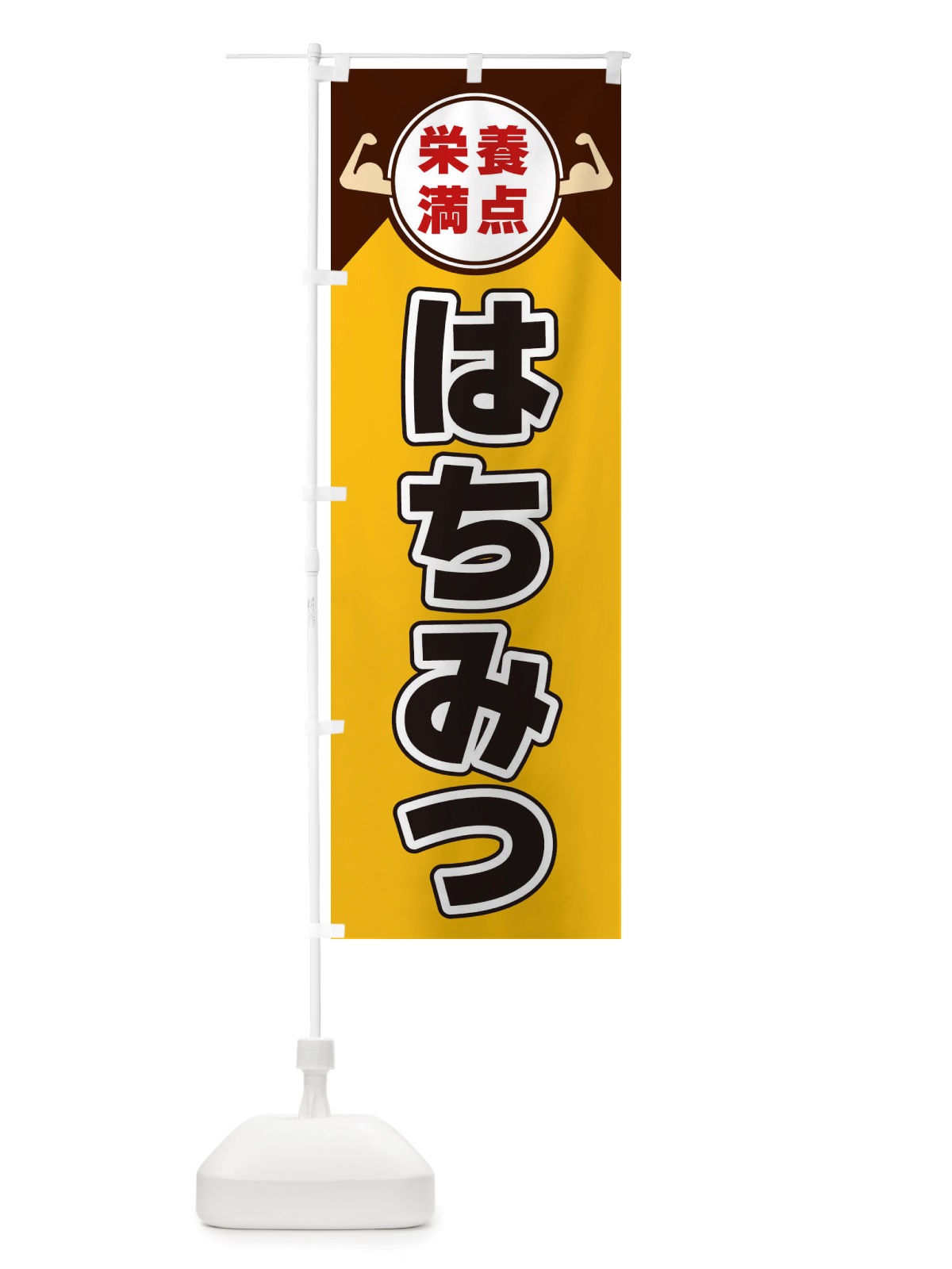 のぼり はちみつ・栄養満点 のぼり旗 X46E(デザイン【A】)