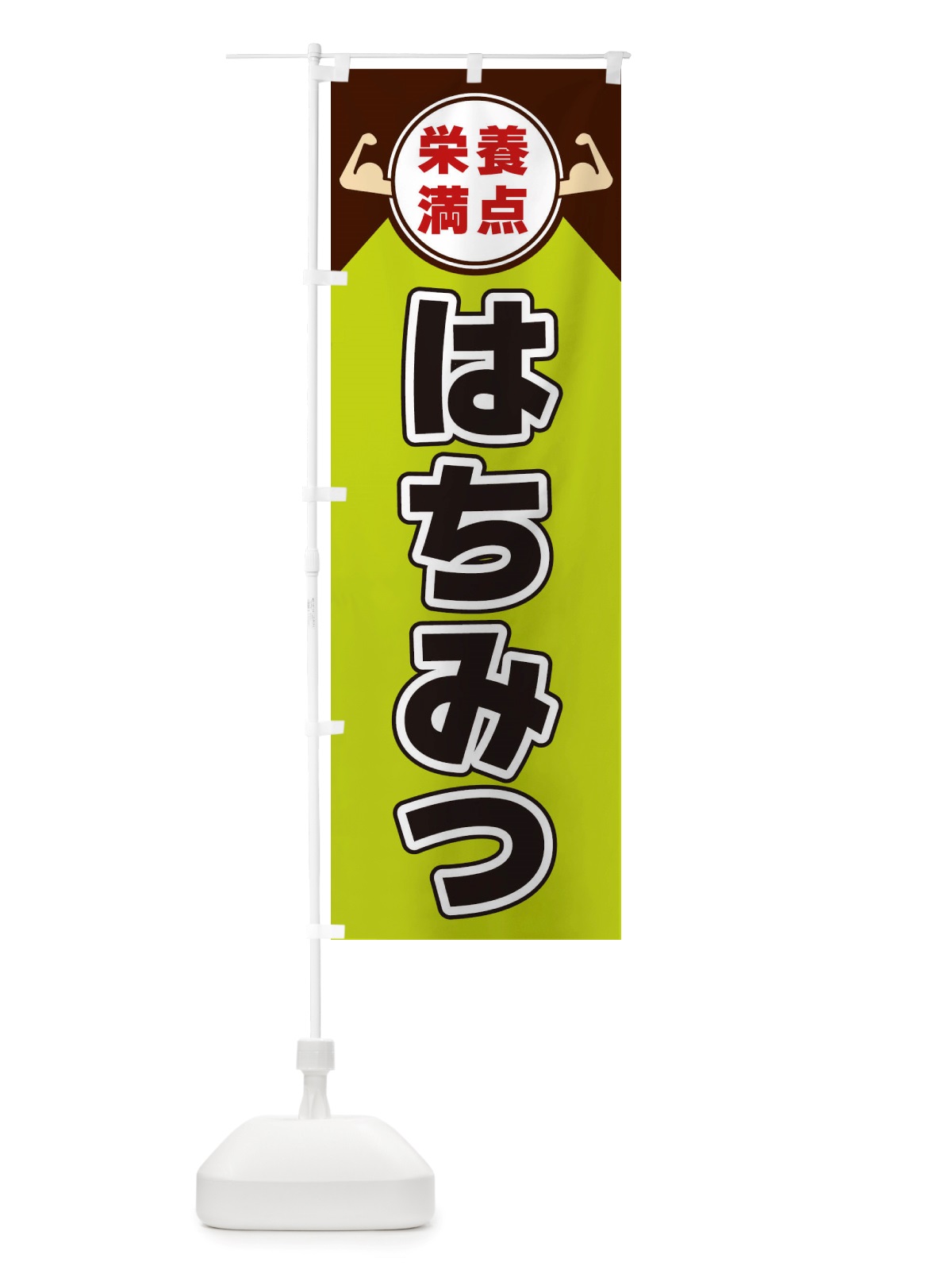 のぼり はちみつ・栄養満点 のぼり旗 X46E(デザイン【B】)