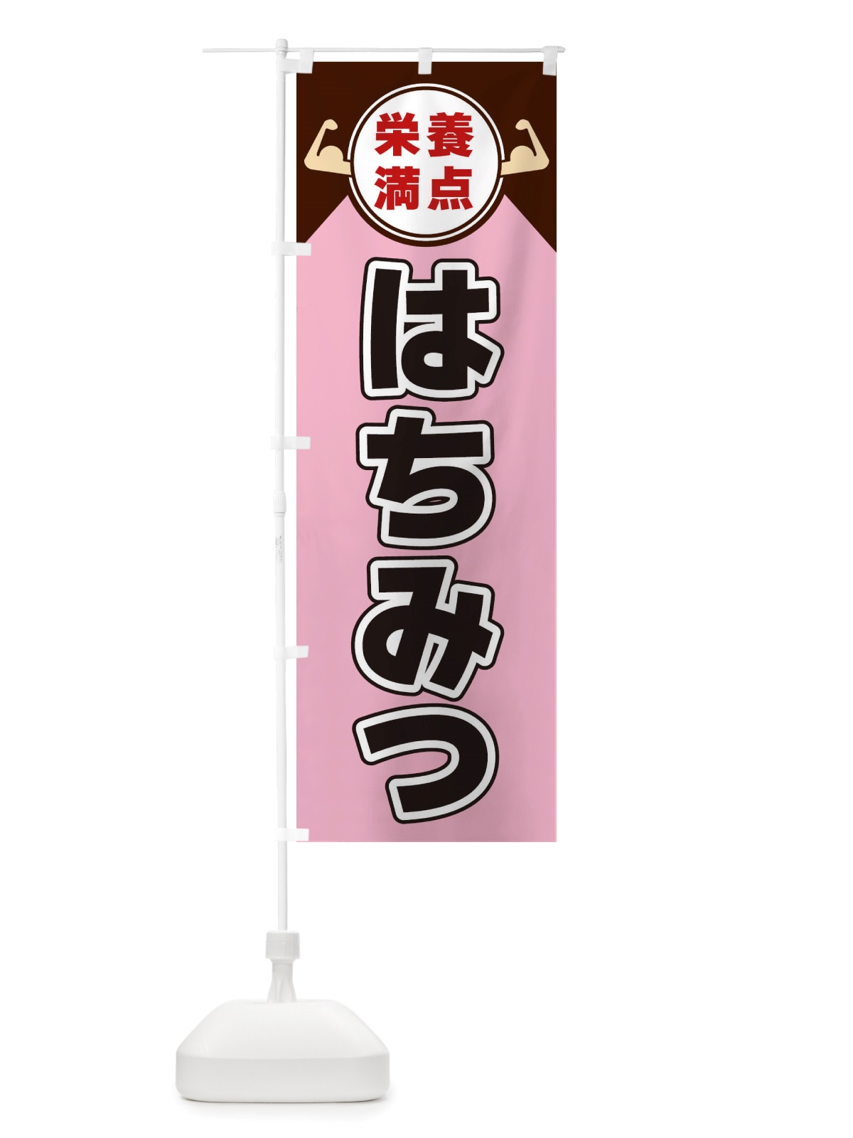 のぼり はちみつ・栄養満点 のぼり旗 X46E(デザイン【C】)