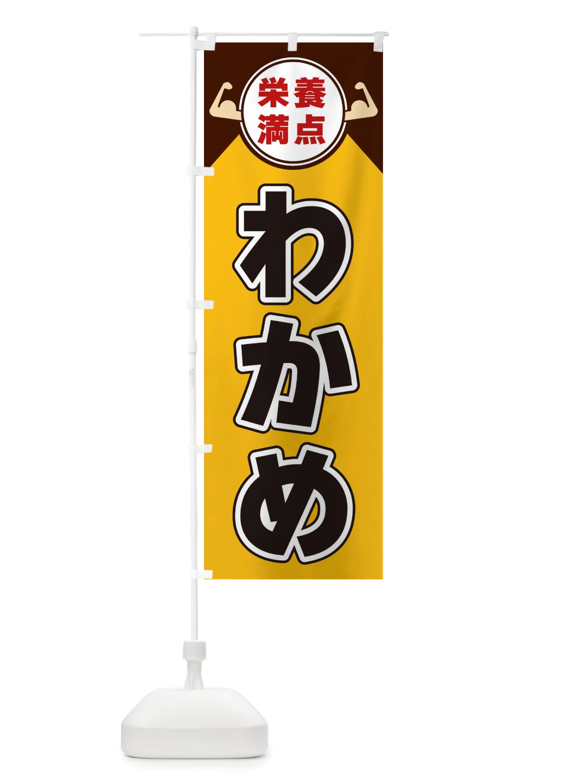 のぼり わかめ・栄養満点 のぼり旗 X46F(デザイン【A】)