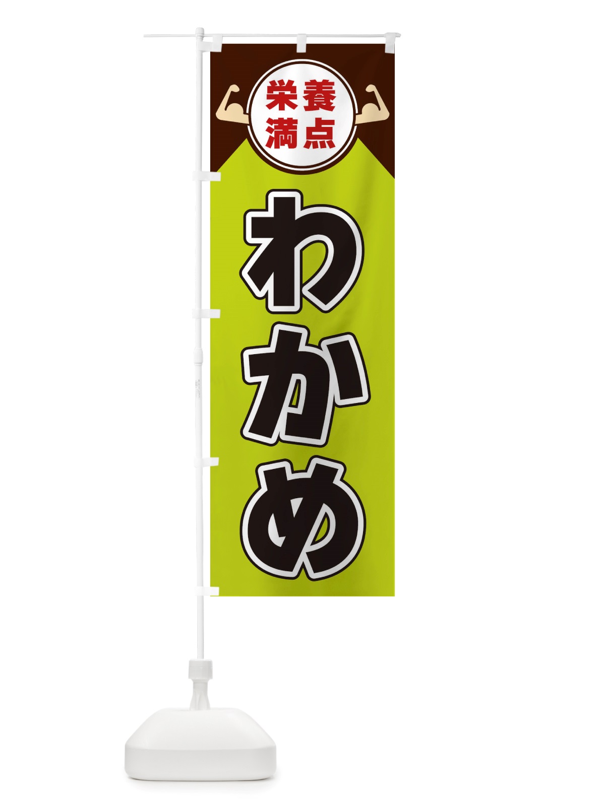 のぼり わかめ・栄養満点 のぼり旗 X46F(デザイン【B】)